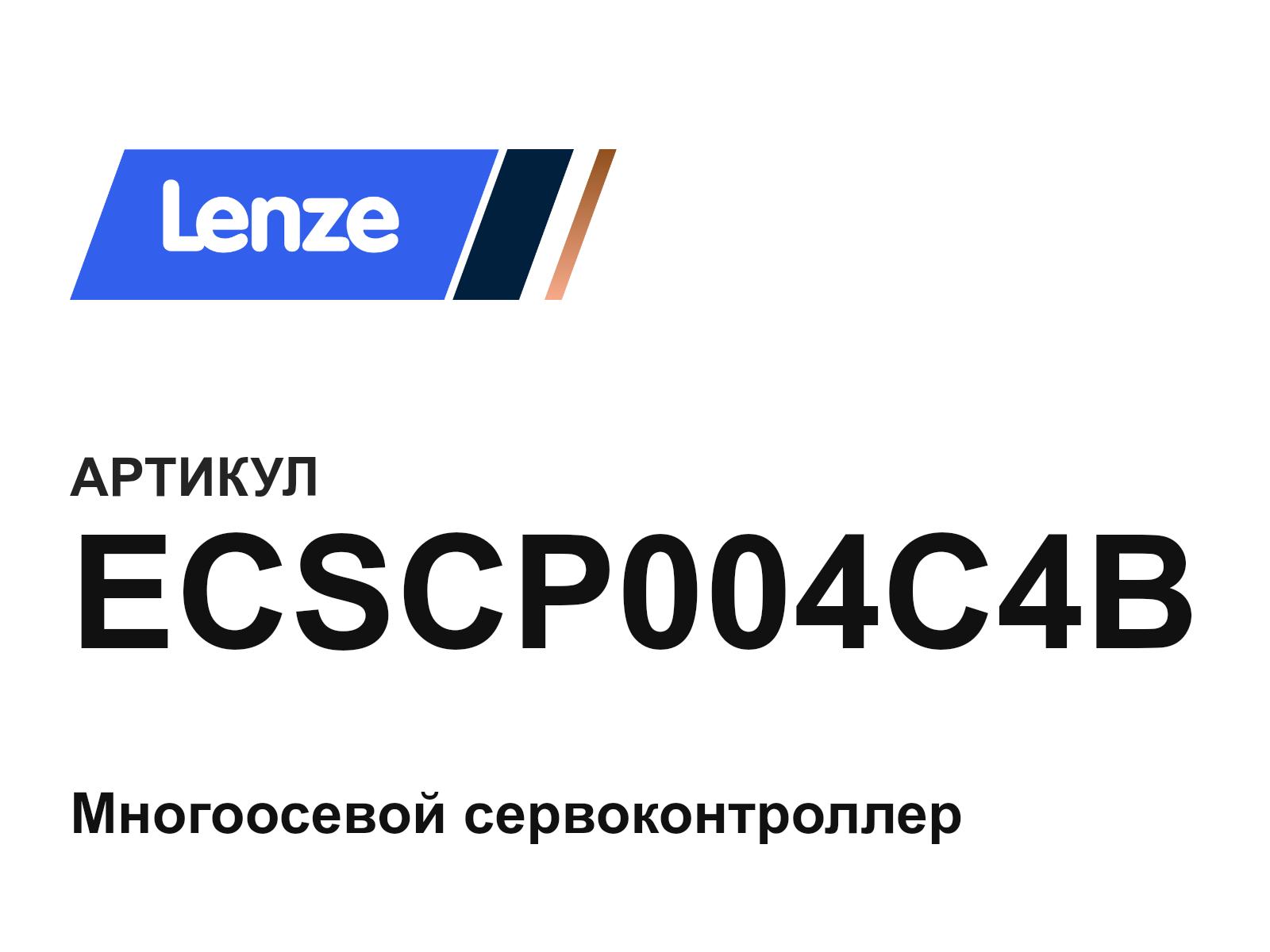 Lenze ECSCP004C4B (ECSCP004C4B)