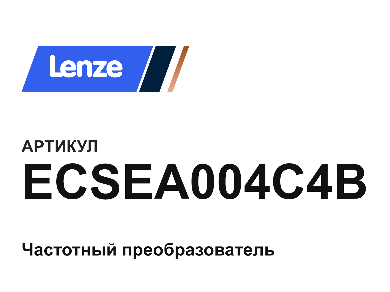 Lenze ECSEA004C4B (ECSEA004C4B)