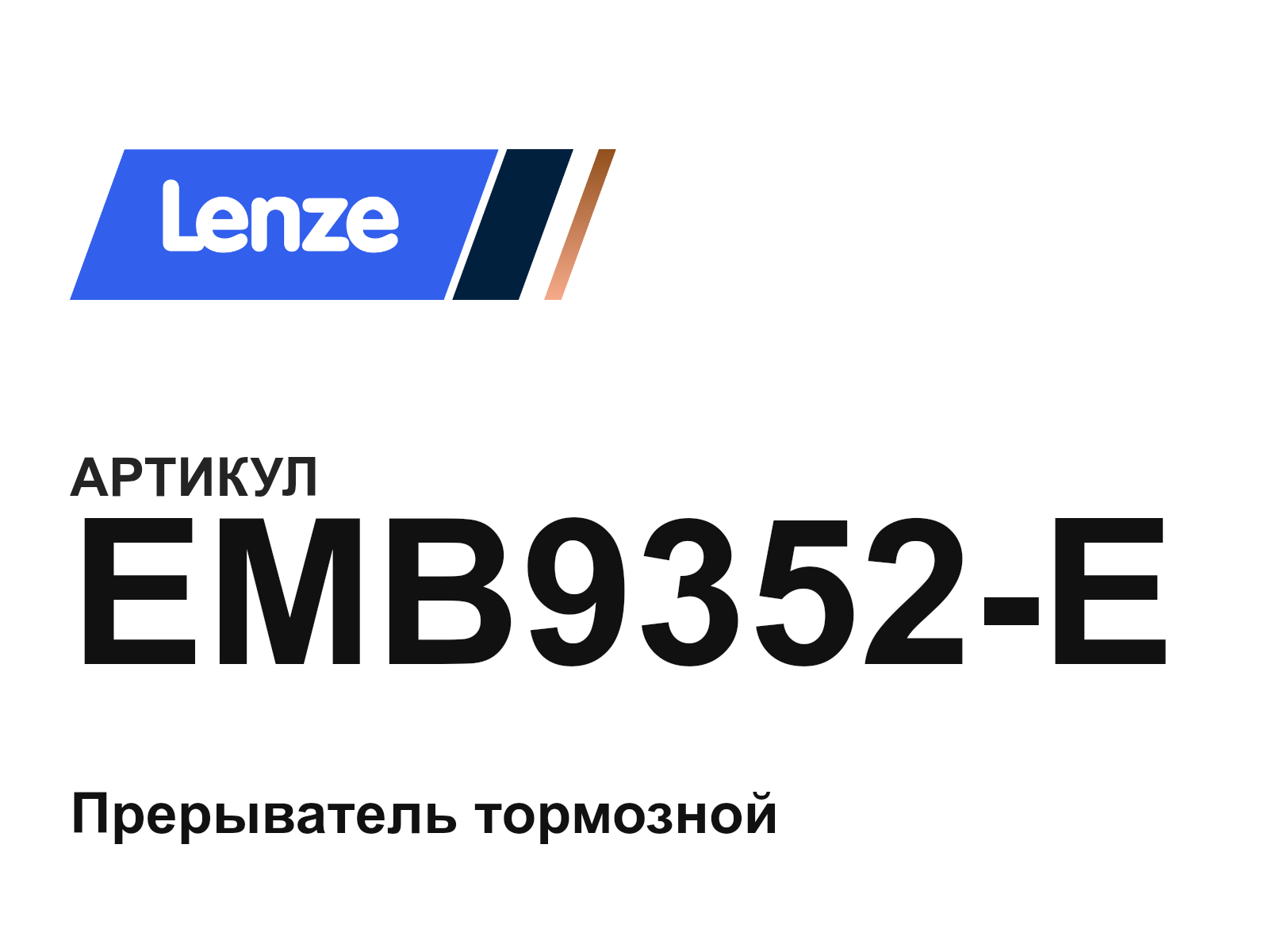 Lenze EMB9352-E (EMB9352E)