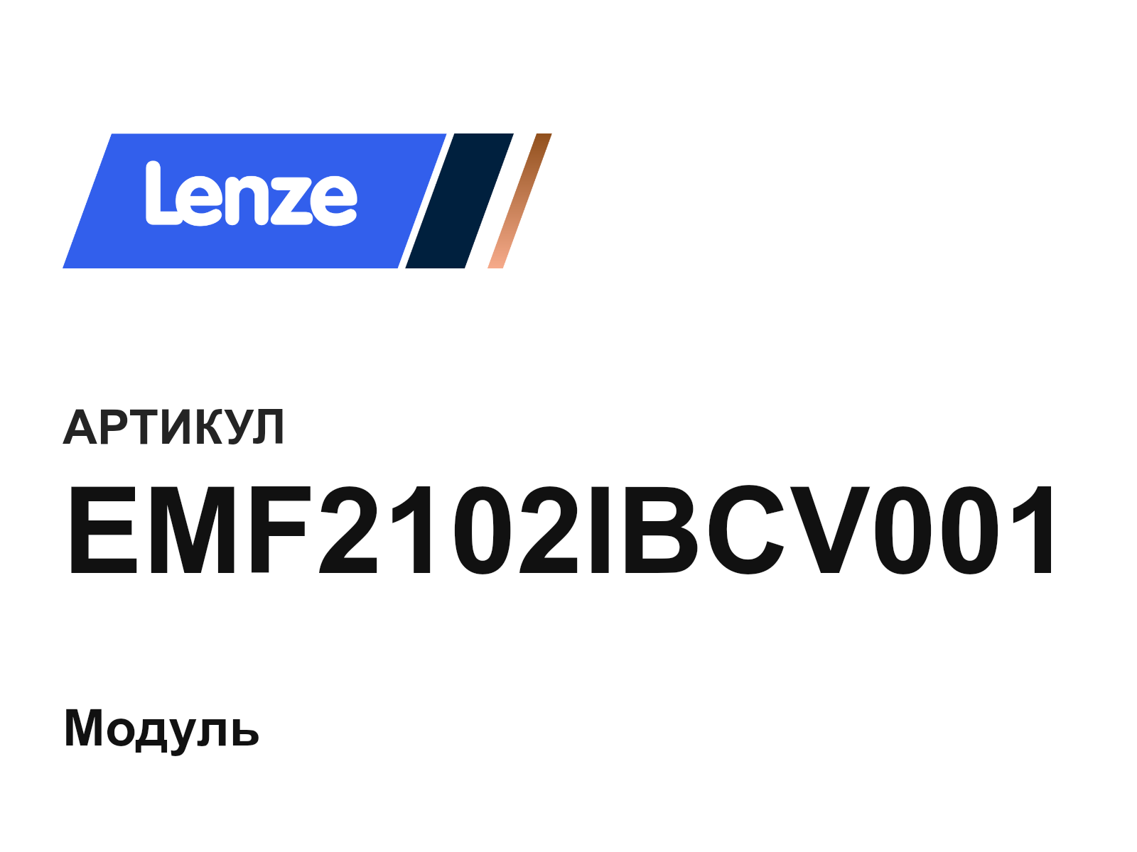 Lenze EMF2102IBCV001 (EMF2102IBCV001)