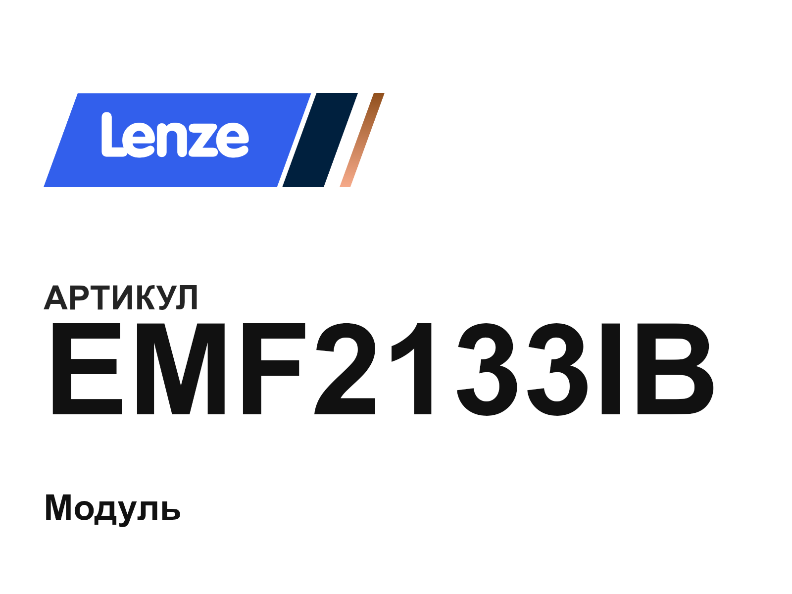 Lenze EMF2133IB (EMF2133IB)