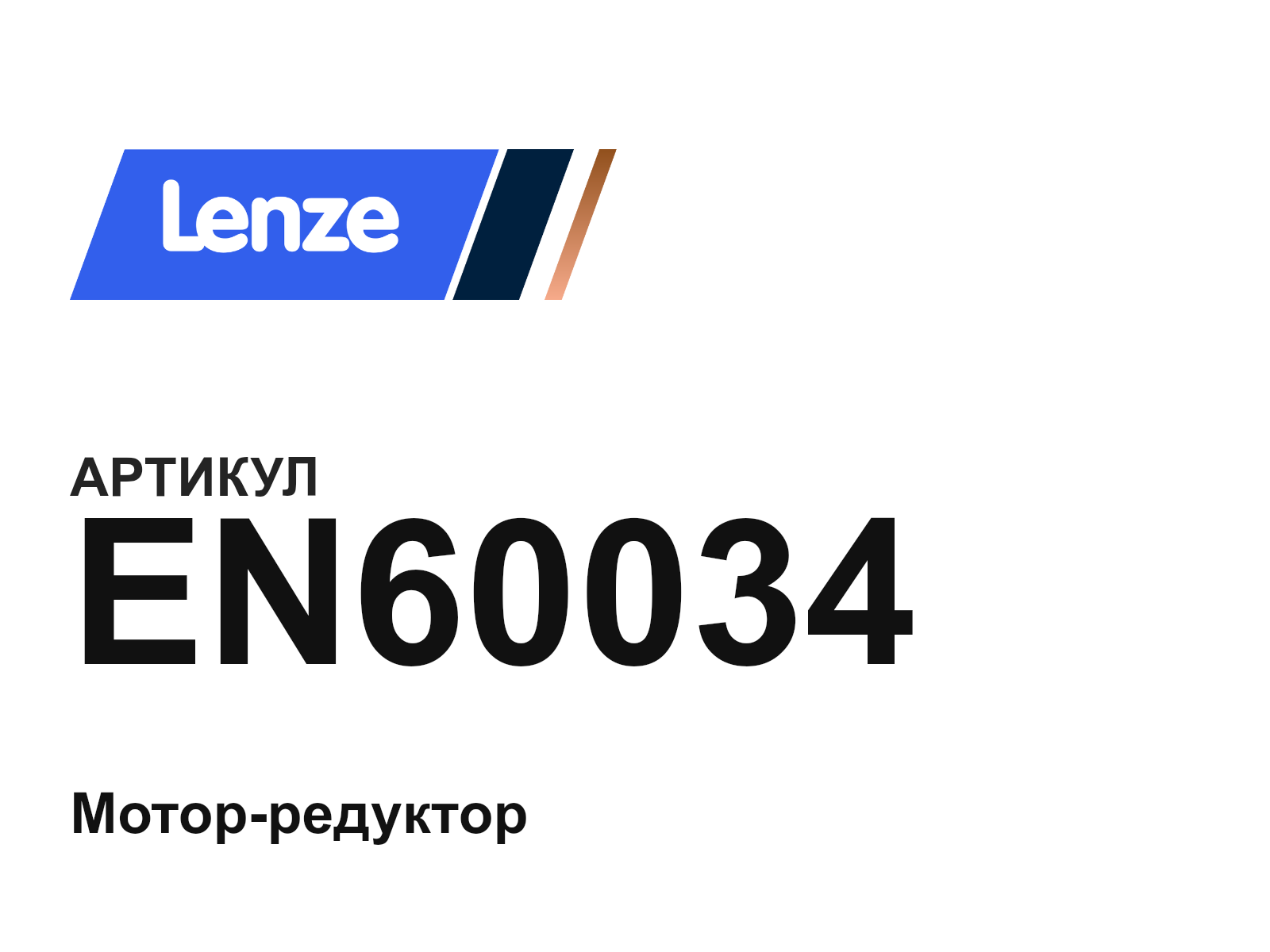 Lenze EN60034 (EN60034)