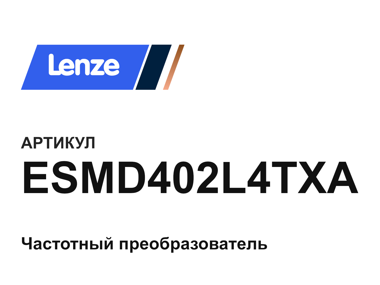 Lenze ESMD402L4TXA (ESMD402L4TXA)