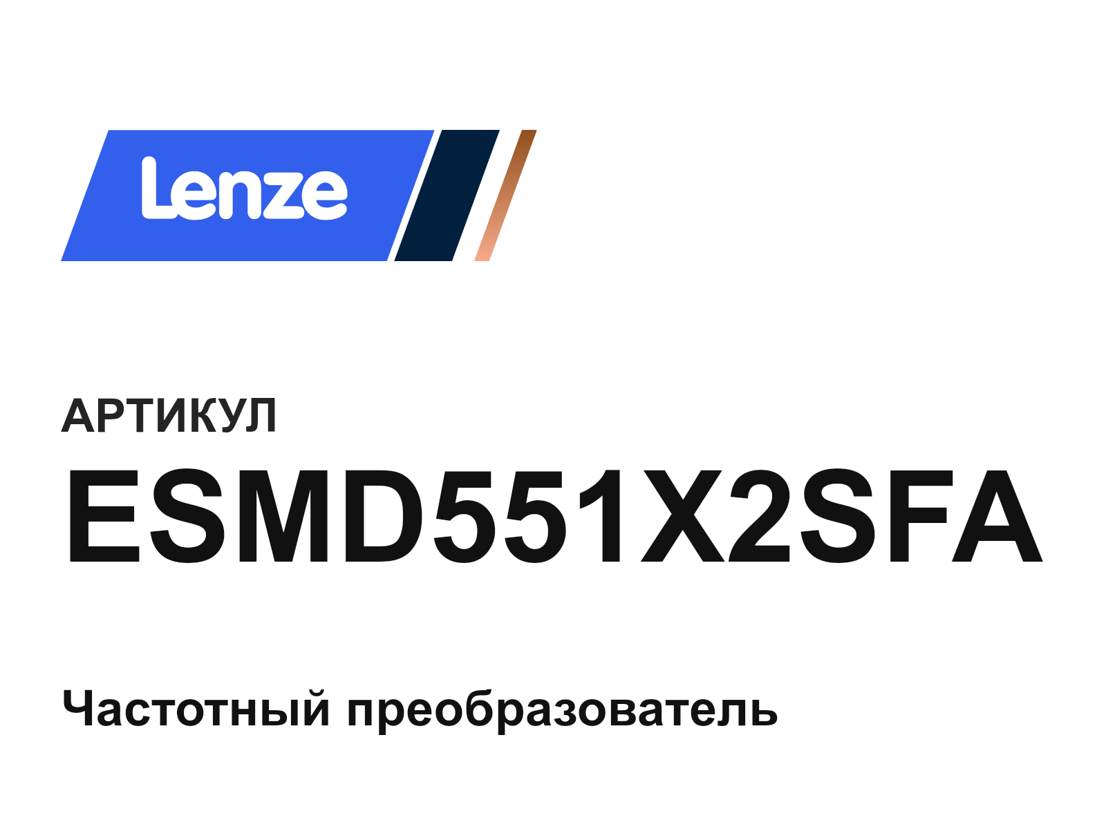 Lenze ESMD551X2SFA (ESMD551X2SFA)