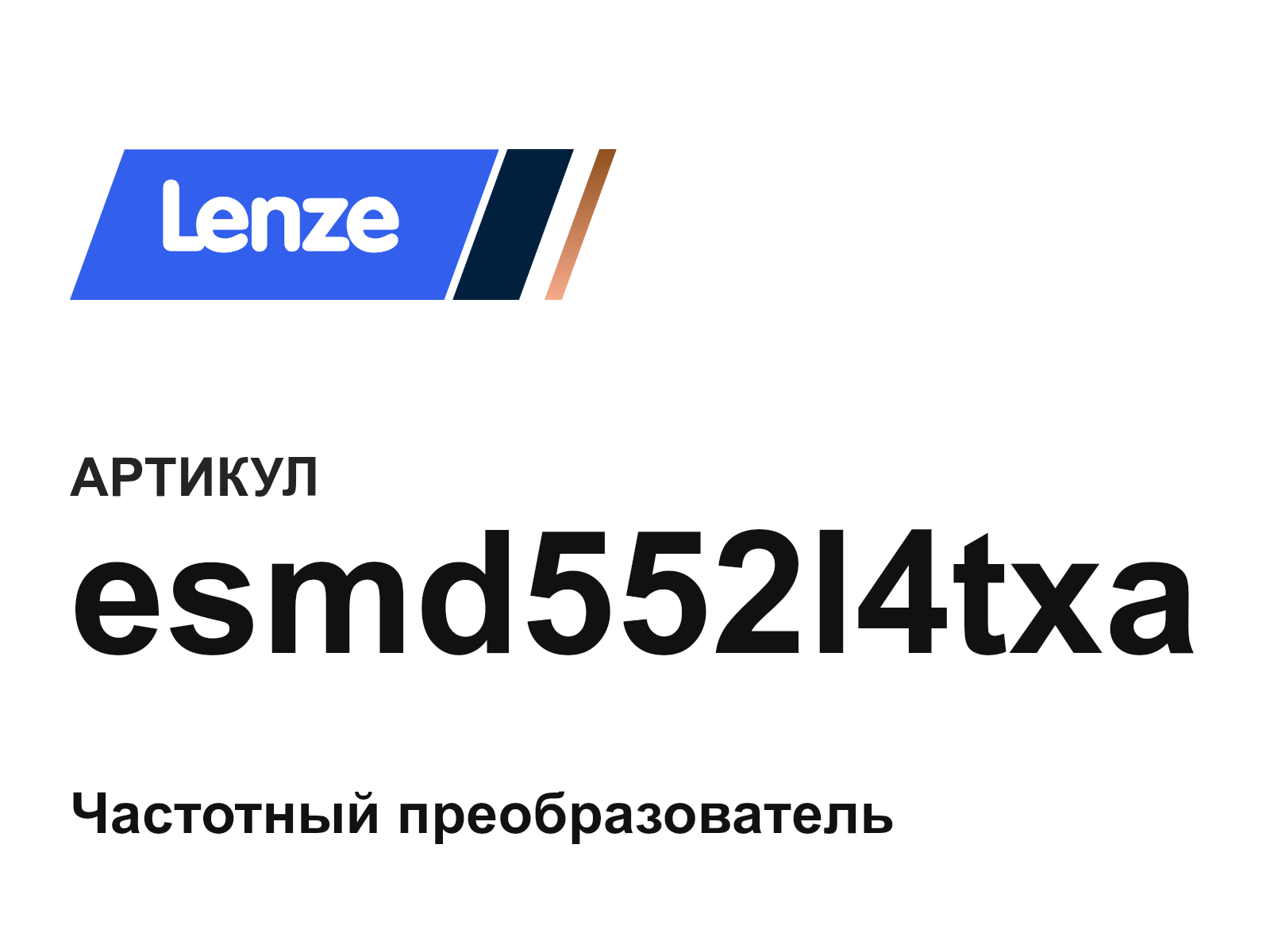 Lenze esmd552l4txa (esmd552l4txa)
