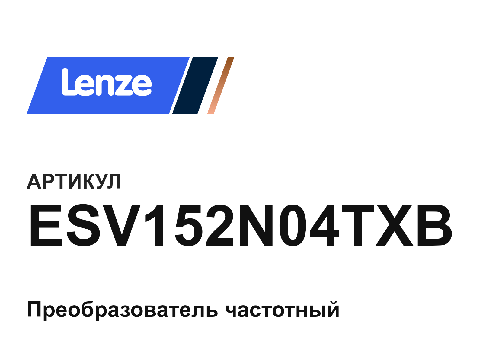 Lenze ESV152N04TXB (ESV152N04TXB)