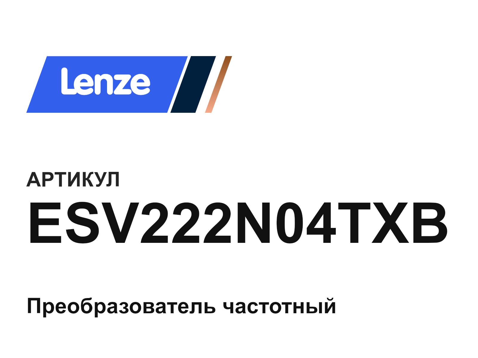 Lenze ESV222N04TXB (ESV222N04TXB)