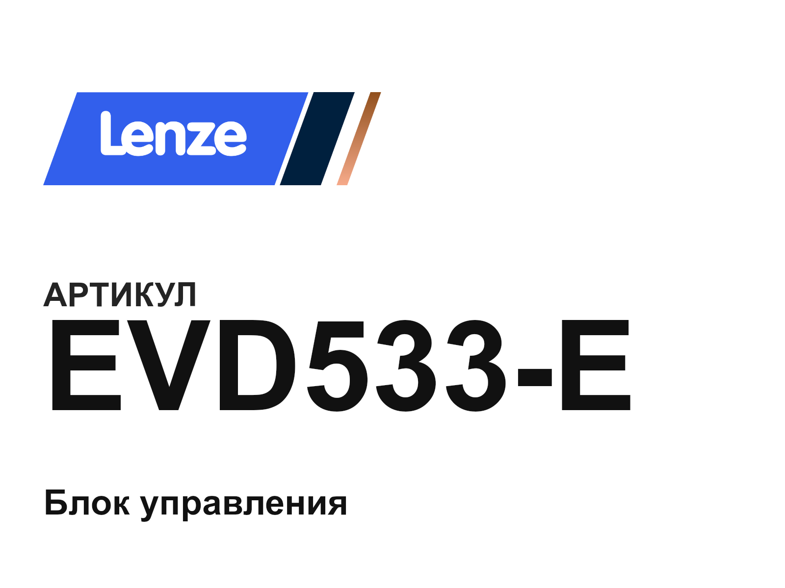 Lenze EVD533-E (EVD533E)