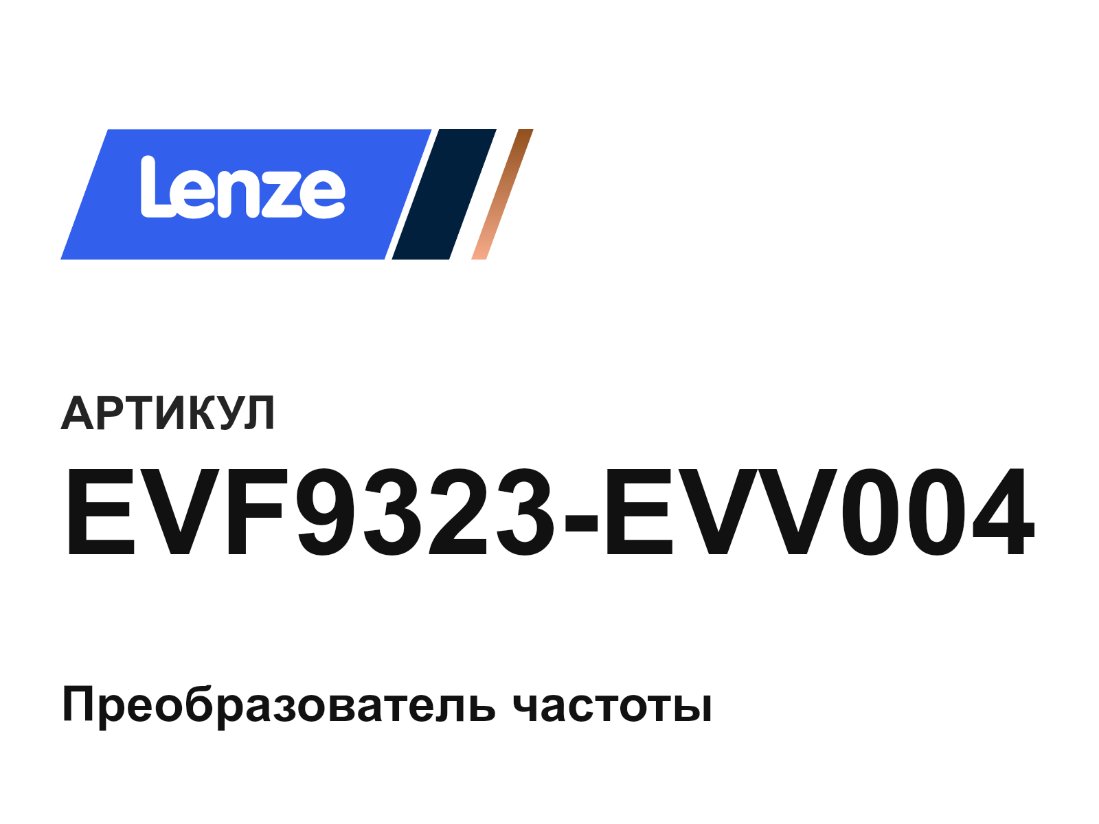 Lenze EVF9323-EVV004 (EVF9323EVV004)