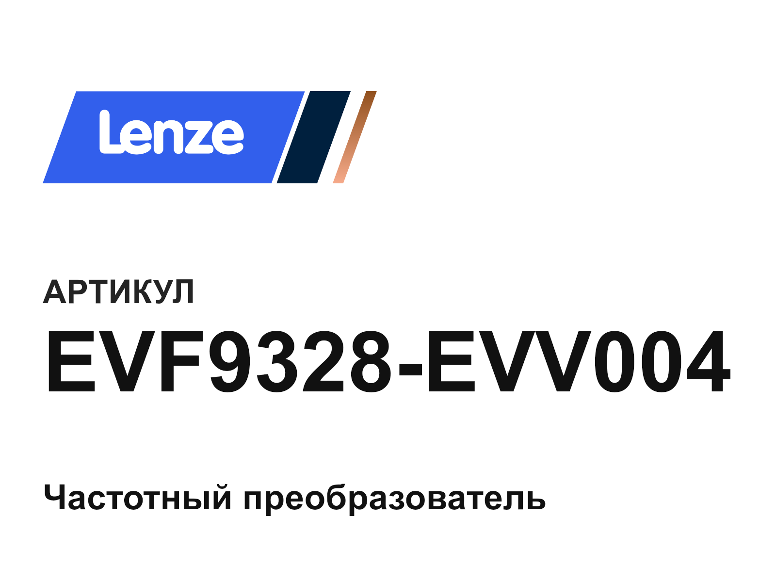 Lenze EVF9328-EVV004 (EVF9328EVV004)
