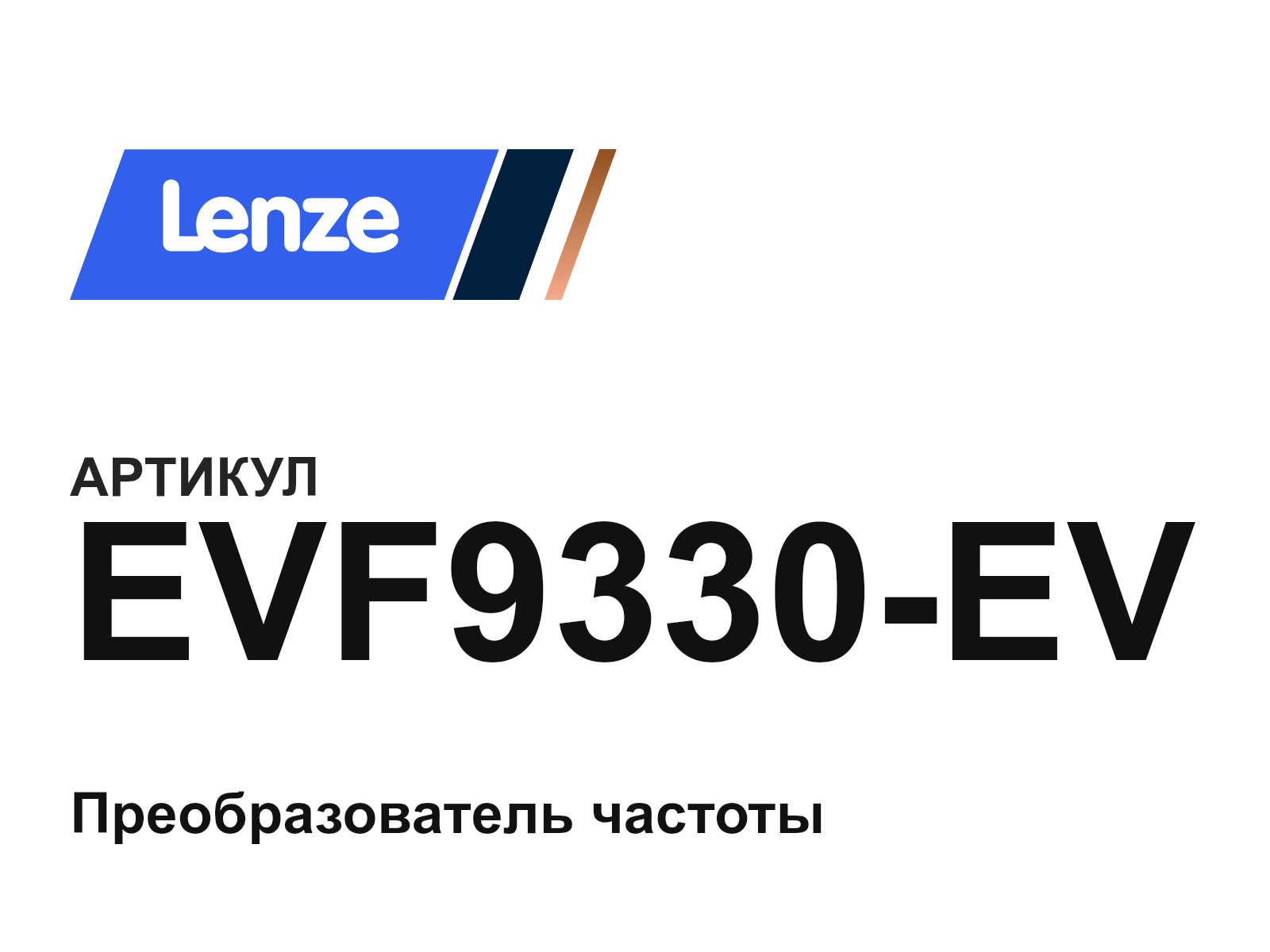 Lenze EVF9330-EV (EVF9330EV)