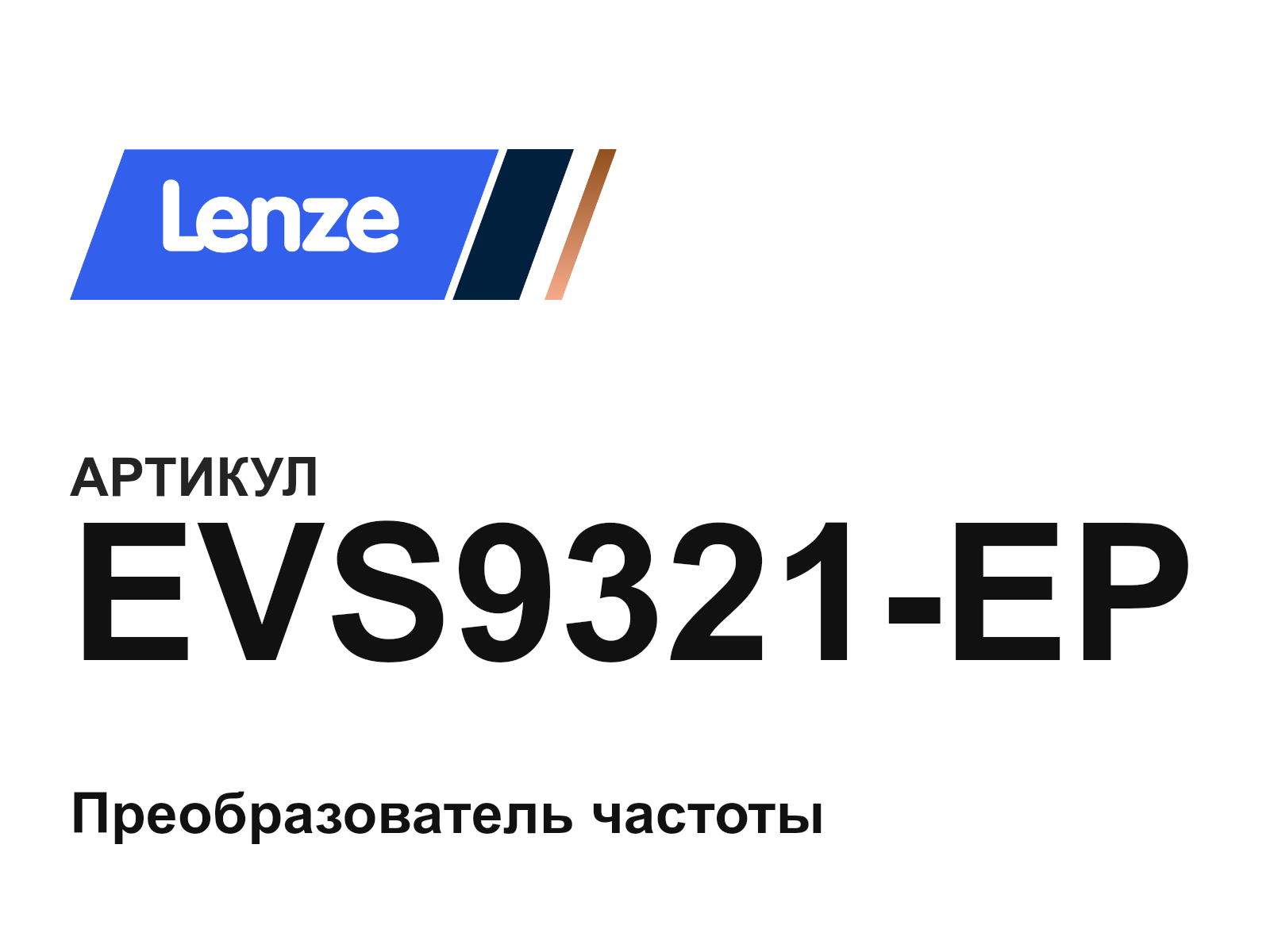 Lenze EVS9321-EP (EVS9321EP)