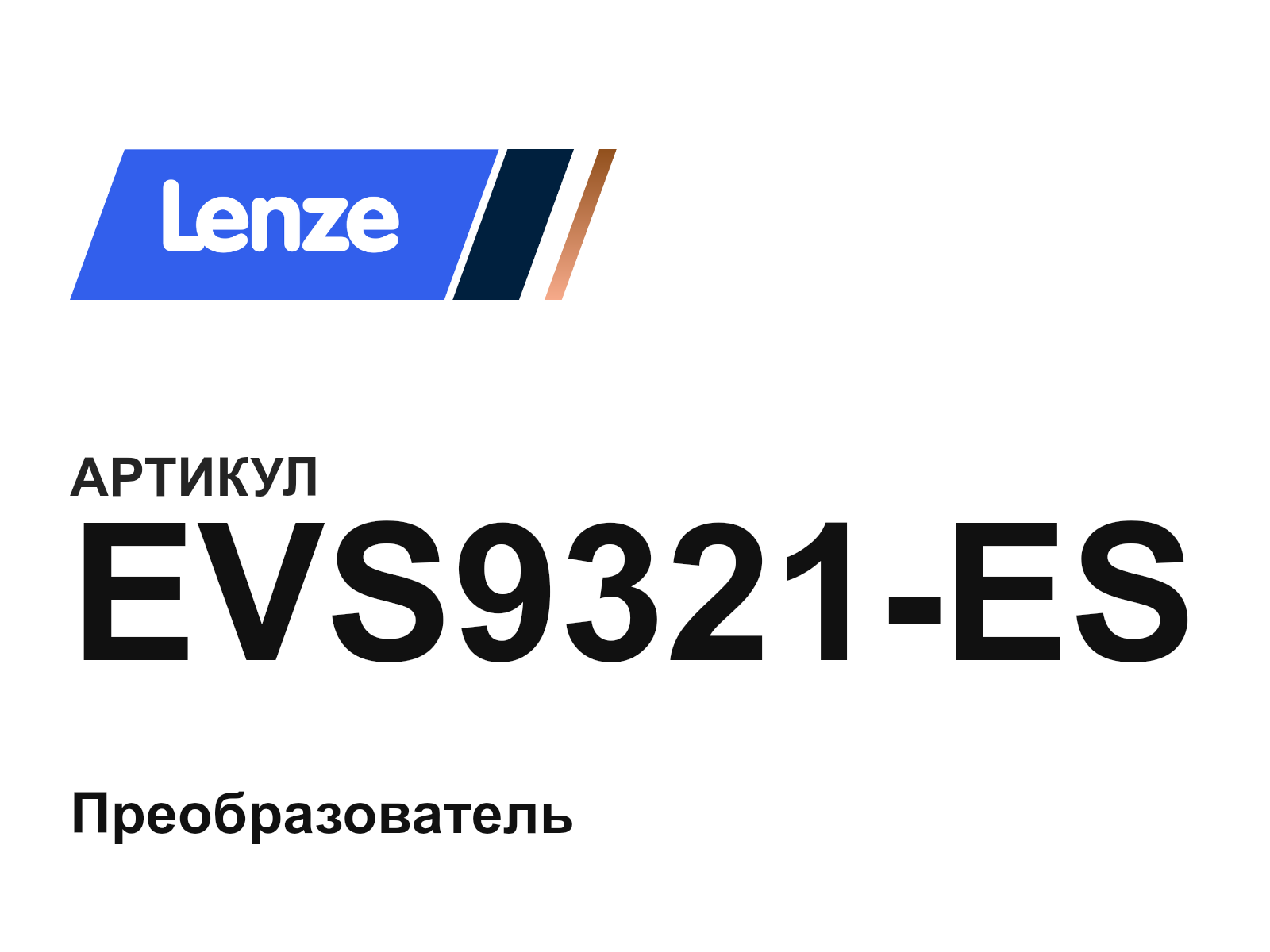 Lenze EVS9321-ES (EVS9321ES)
