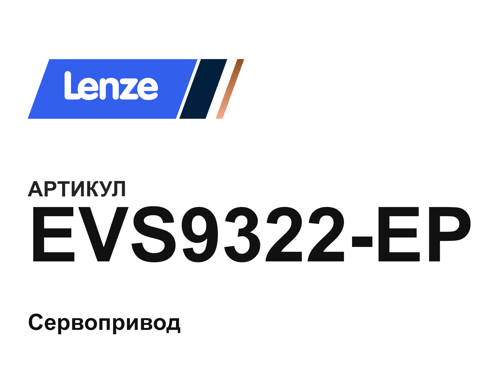 Lenze EVS9322-EP (EVS9322EP)