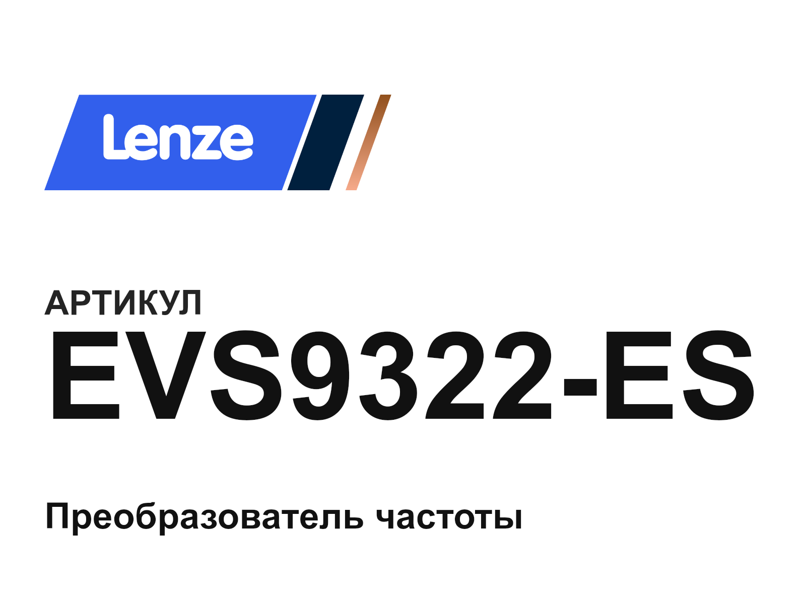 Lenze EVS9322-ES (EVS9322ES)