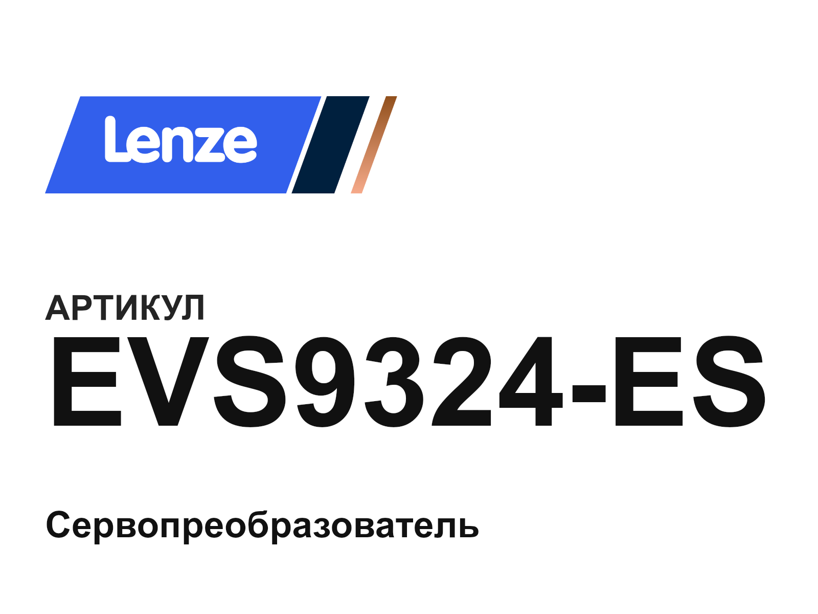 Lenze EVS9324-ES (EVS9324ES)