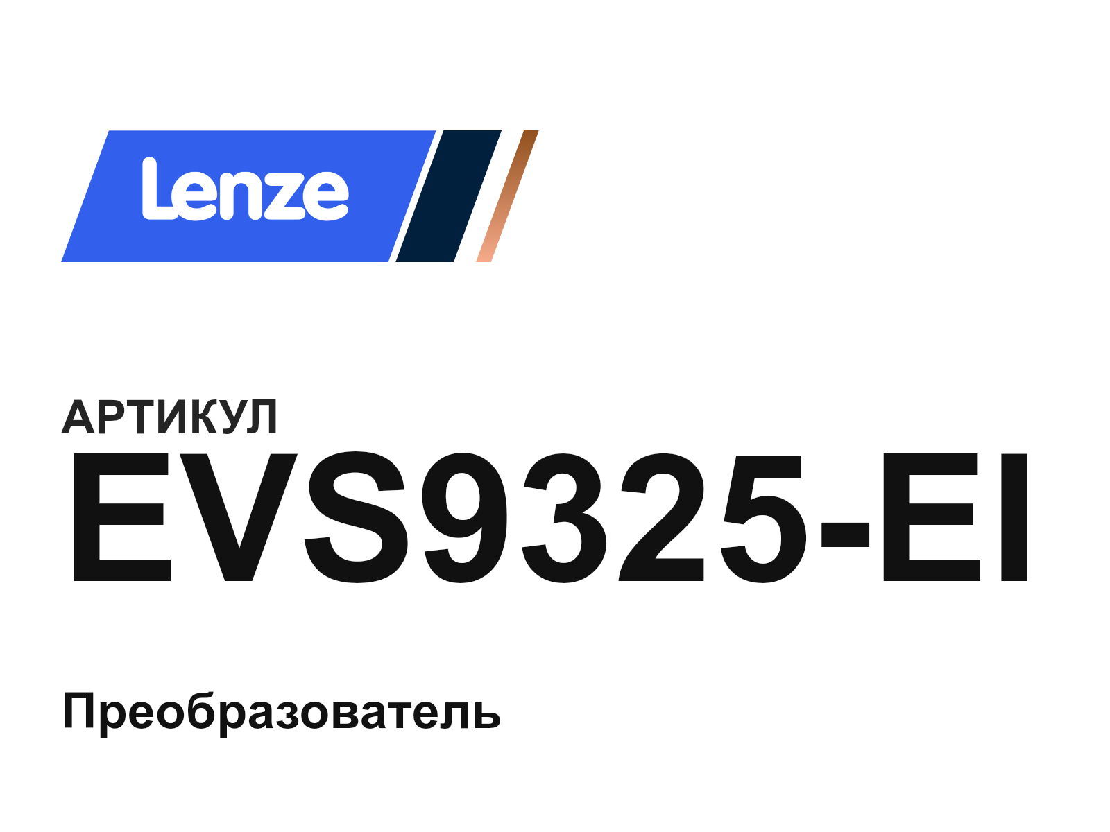 Lenze EVS9325-EI (EVS9325EI)