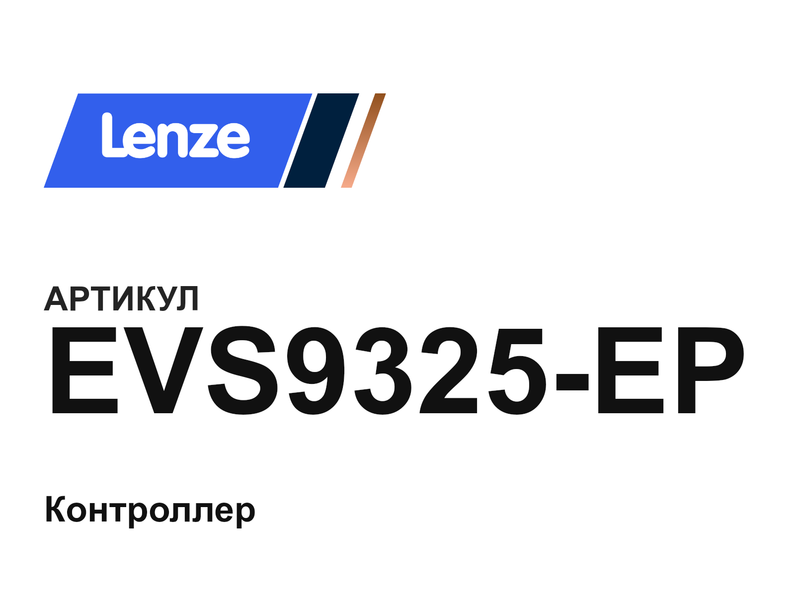 Lenze EVS9325-EP (EVS9325EP)