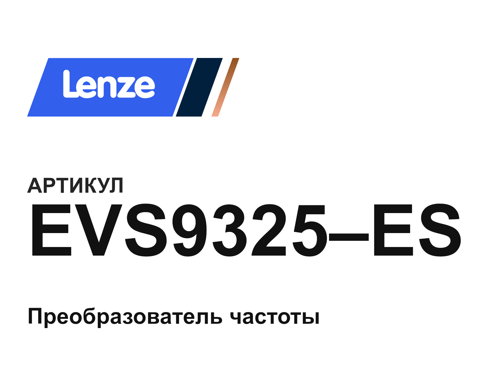 Lenze EVS9325-ES (EVS9325ES)