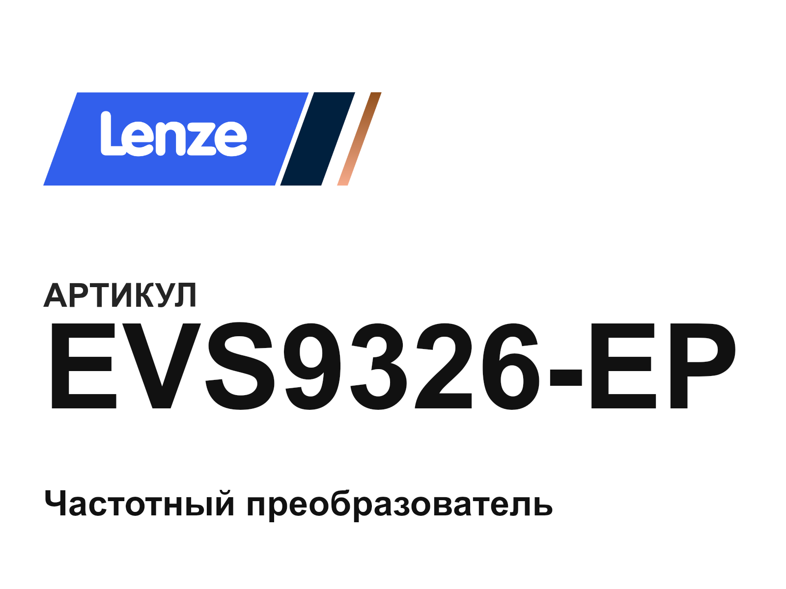 Lenze EVS9326-EP (EVS9326EP)