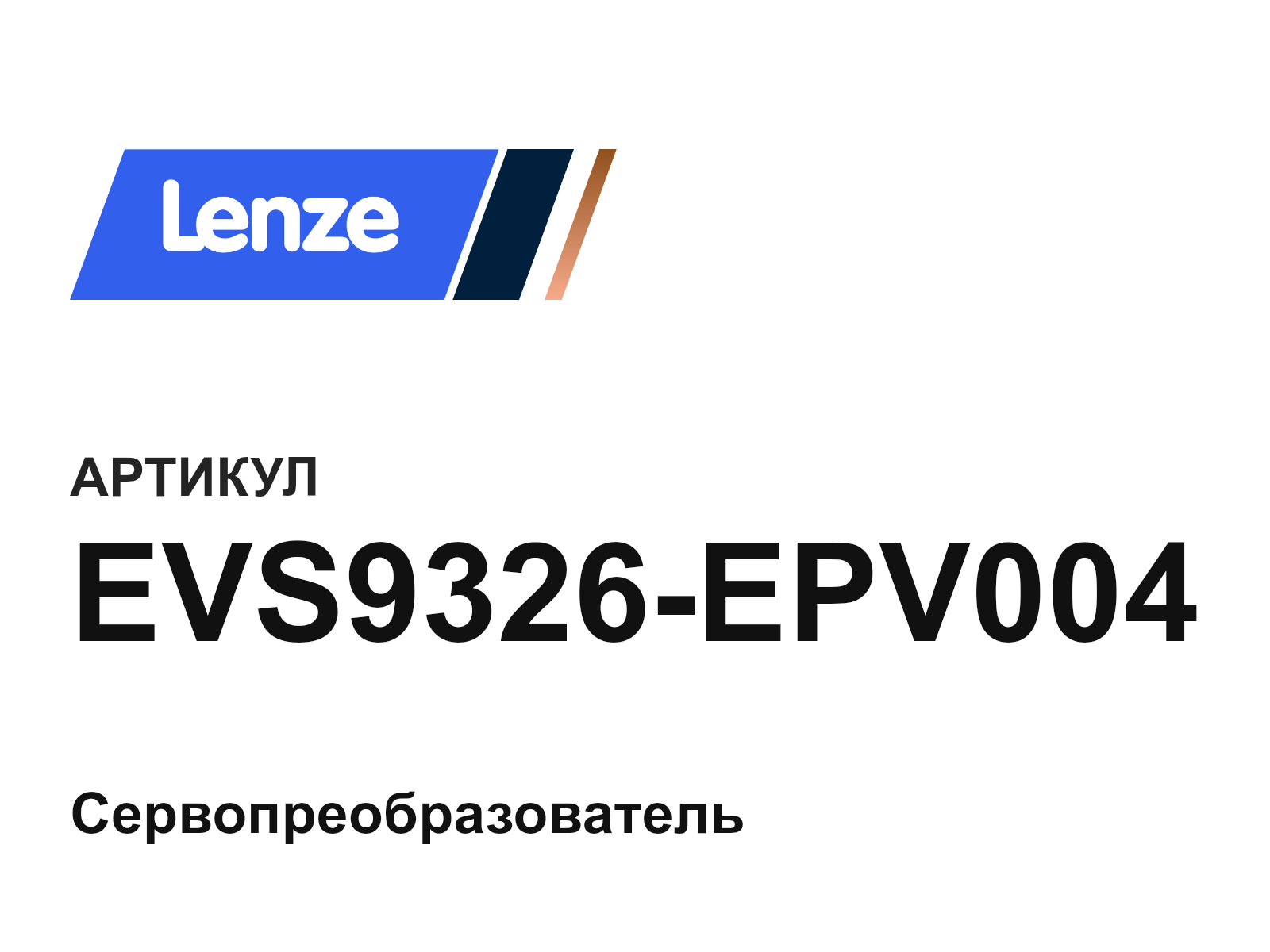 Lenze EVS9326-EPV004 (EVS9326EPV004)
