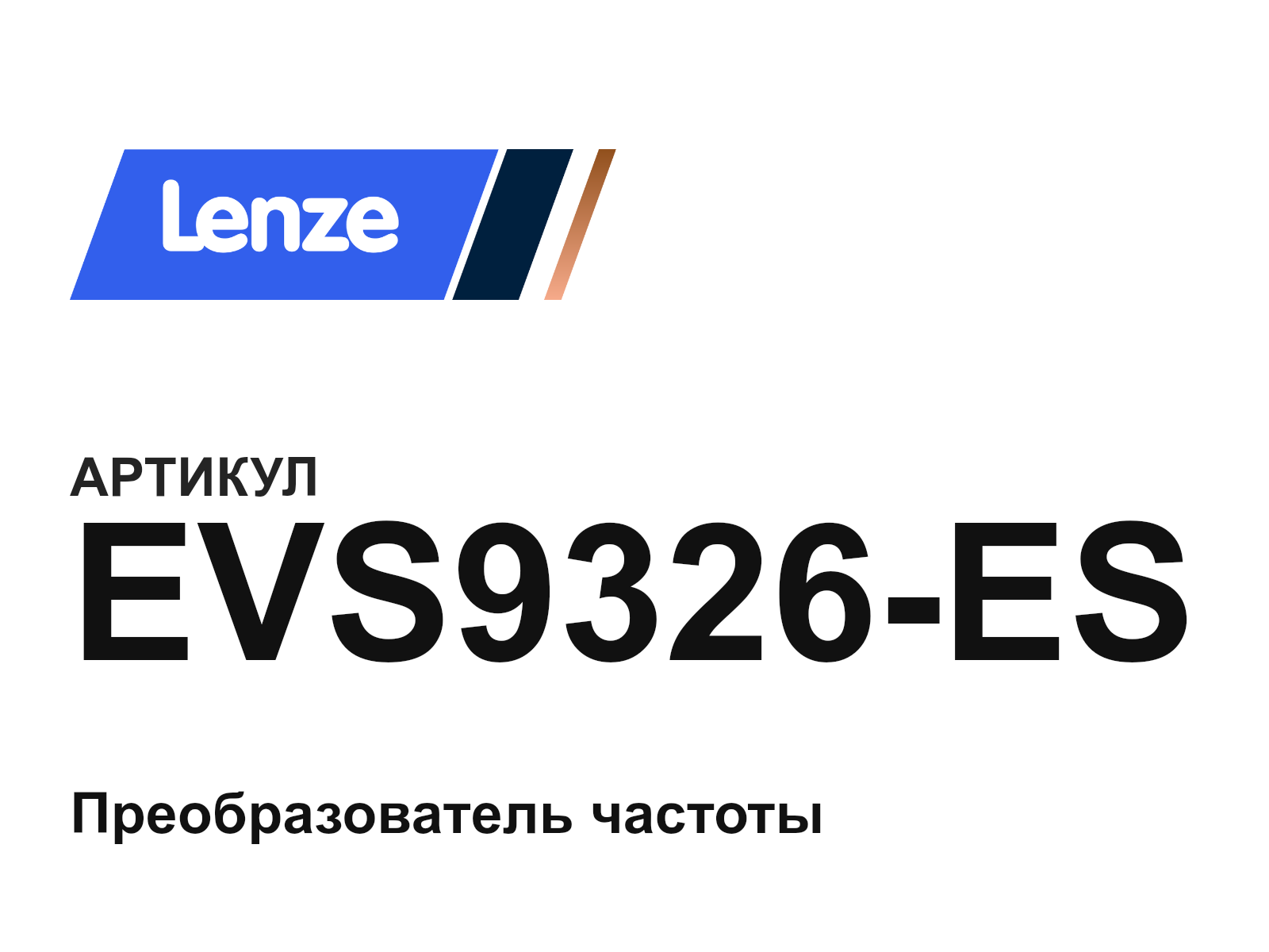Lenze EVS9326-ES (EVS9326ES)