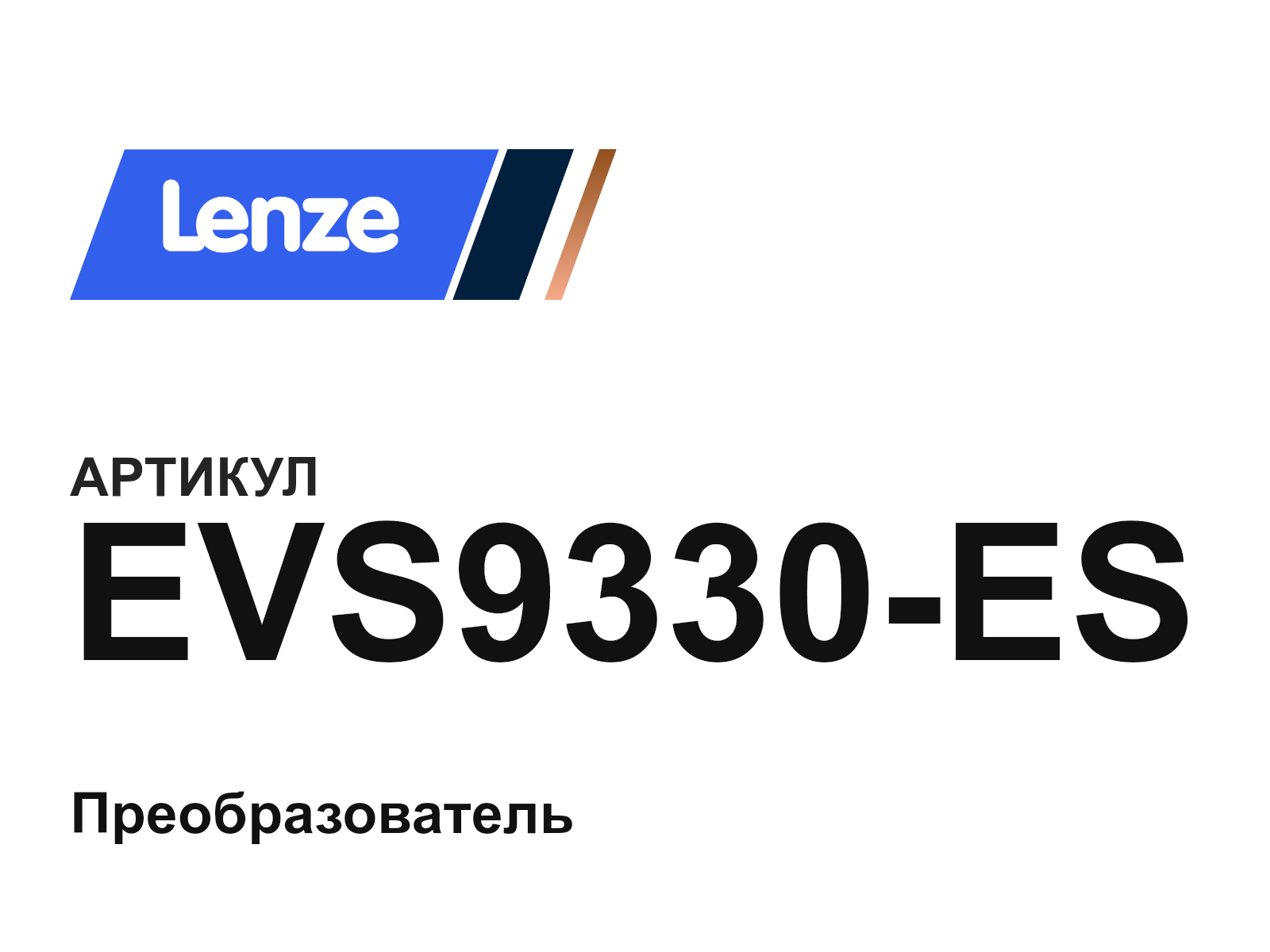Lenze EVS9330-ES (EVS9330ES)