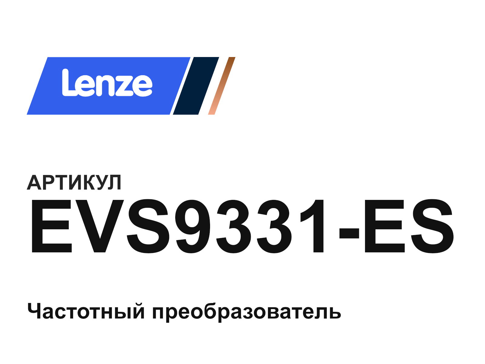 Lenze EVS9331-ES (EVS9331ES)