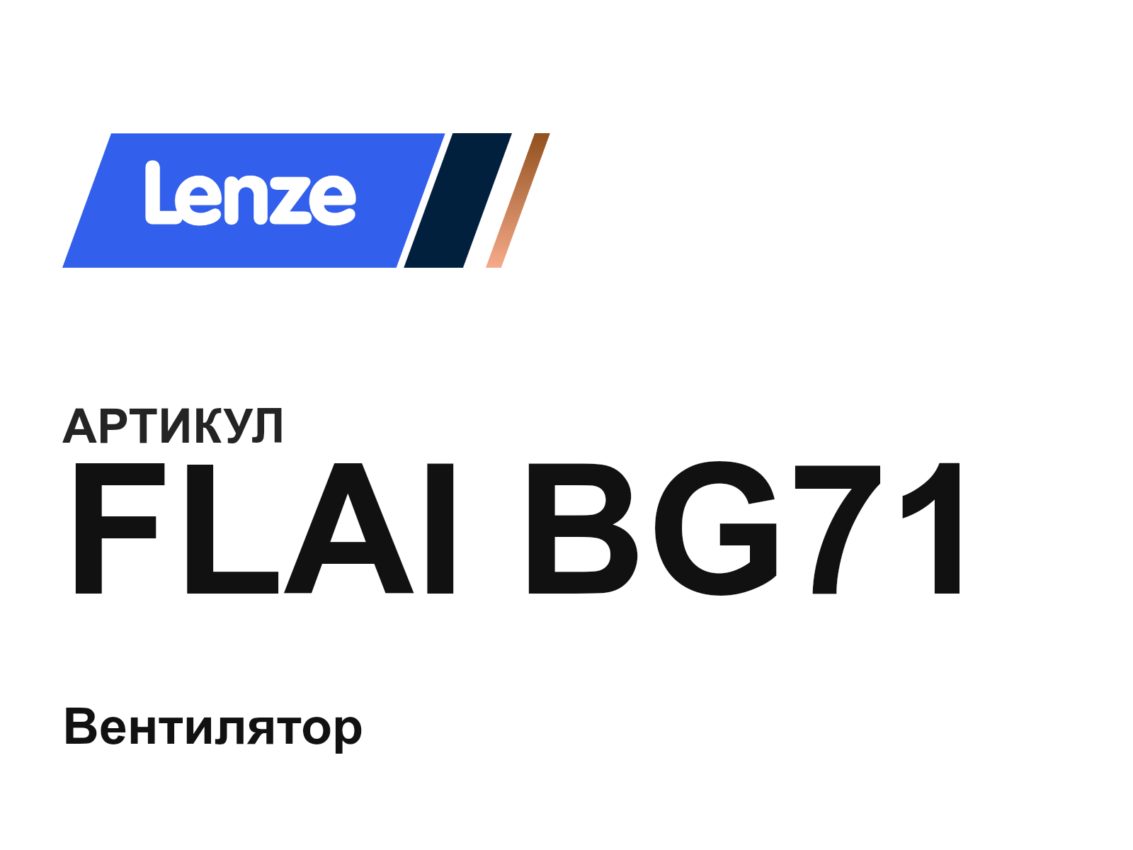 Lenze FLAI-BG71 (FLAIBG71)