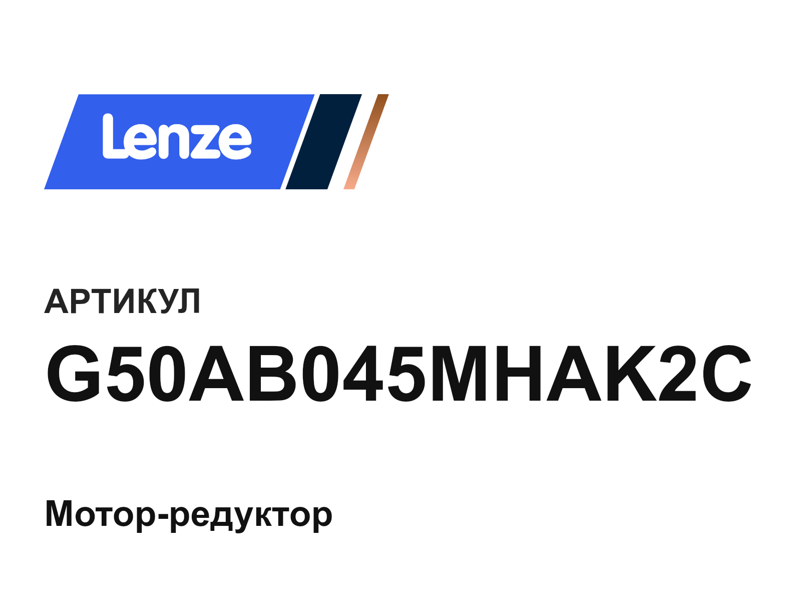 Lenze G50AB045MHAK2C (G50AB045MHAK2C)