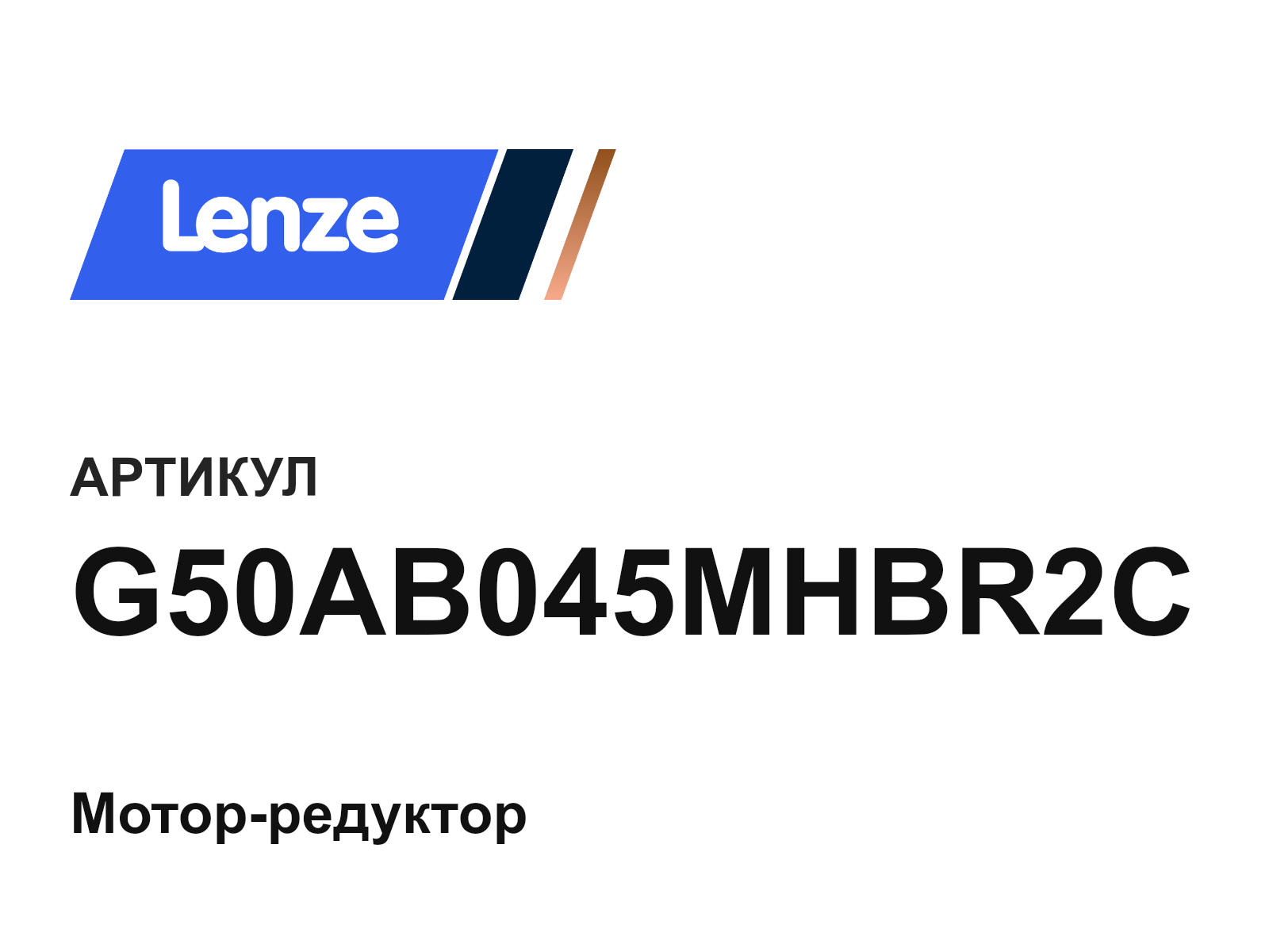 Lenze G50AB045MHBR2C (G50AB045MHBR2C)