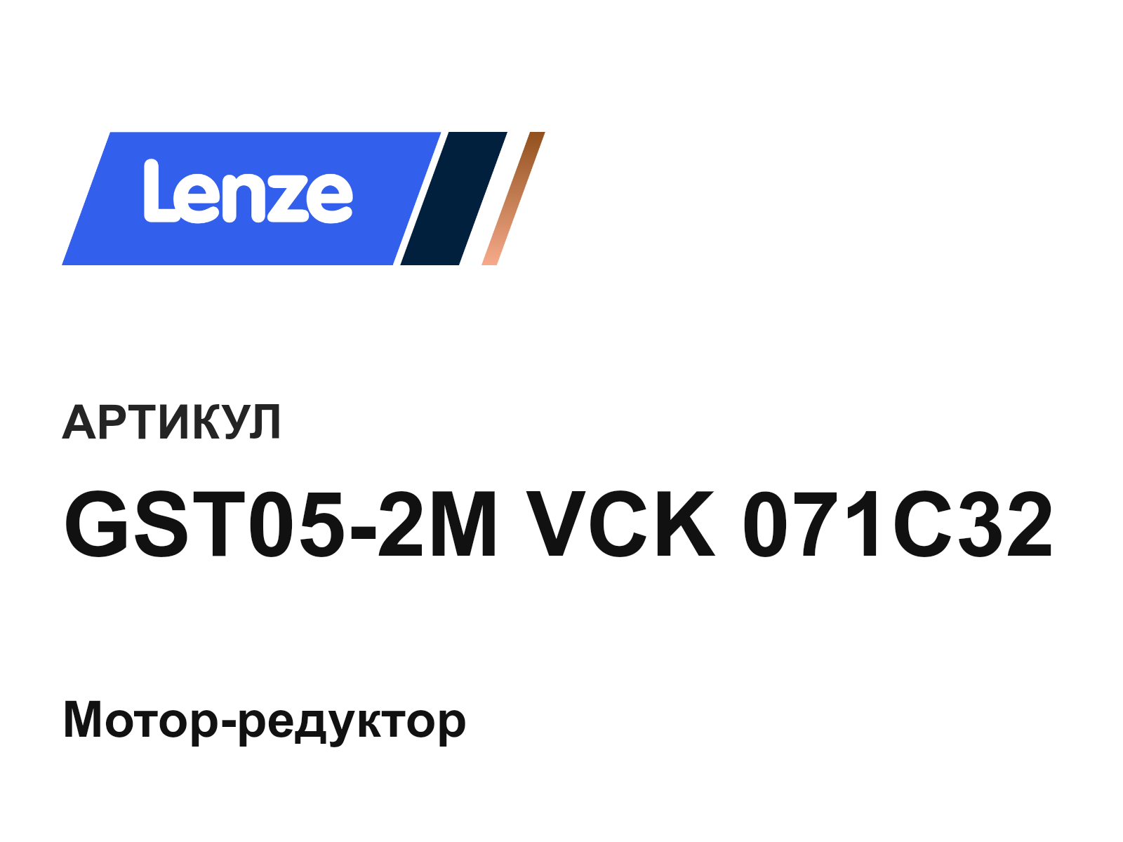 Lenze GST05-2M-VCK-071C32 (GST052MVCK071C32)