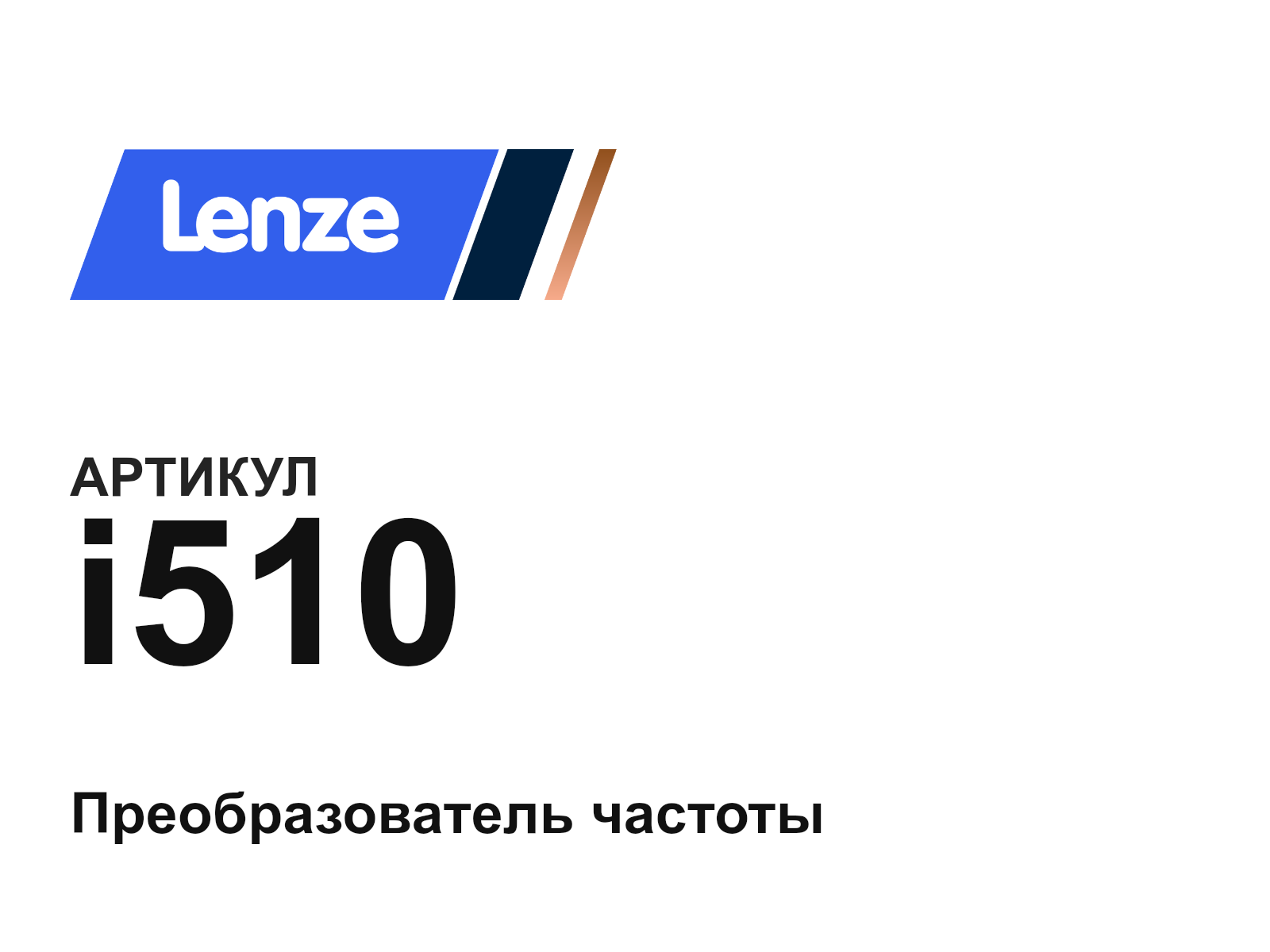 Lenze i510 (i510)