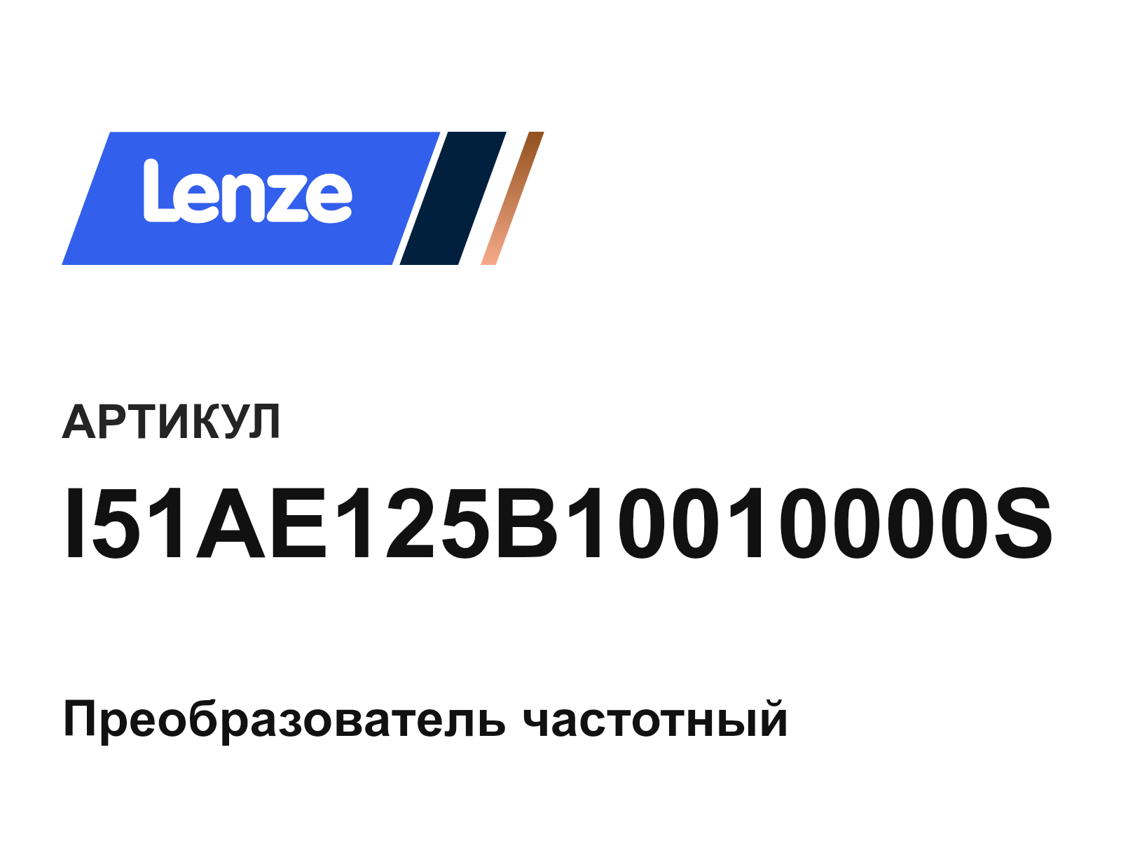 Lenze I51AE125B10010000S (I51AE125B10010000S)