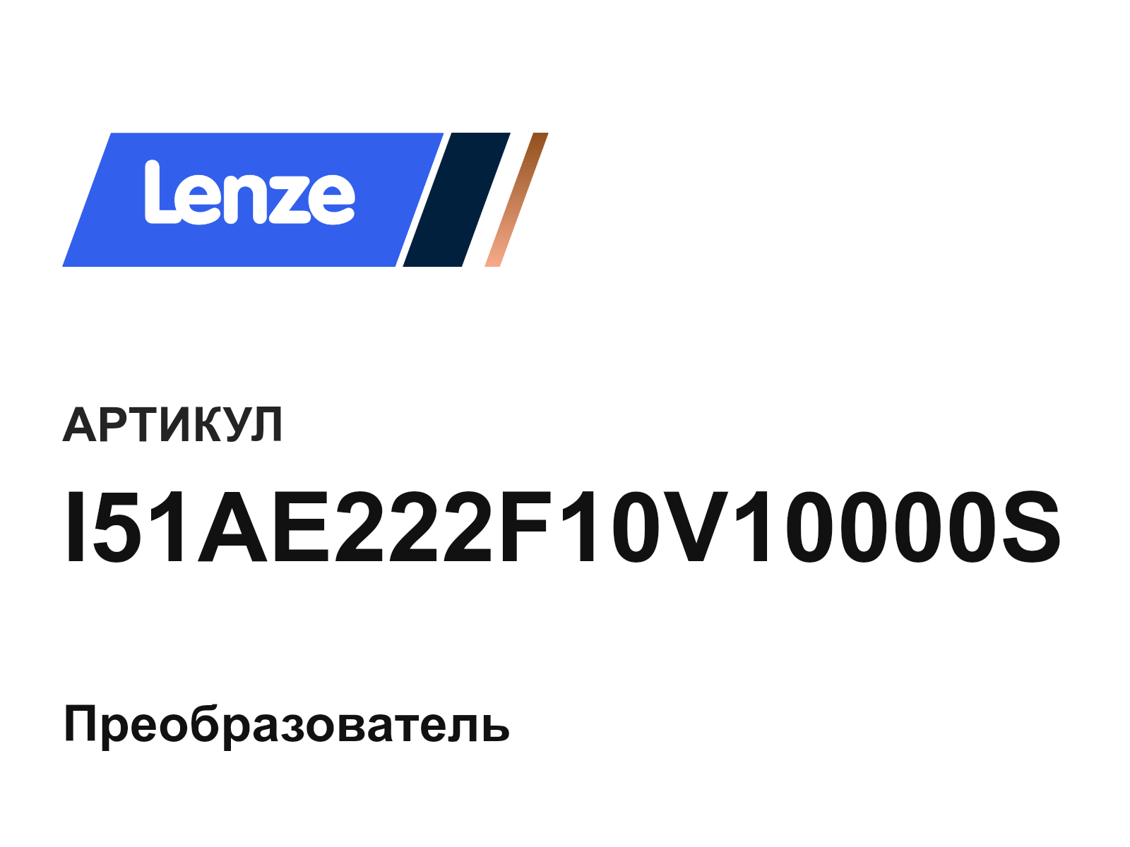 Lenze I51AE222F10V10000S (I51AE222F10V10000S)