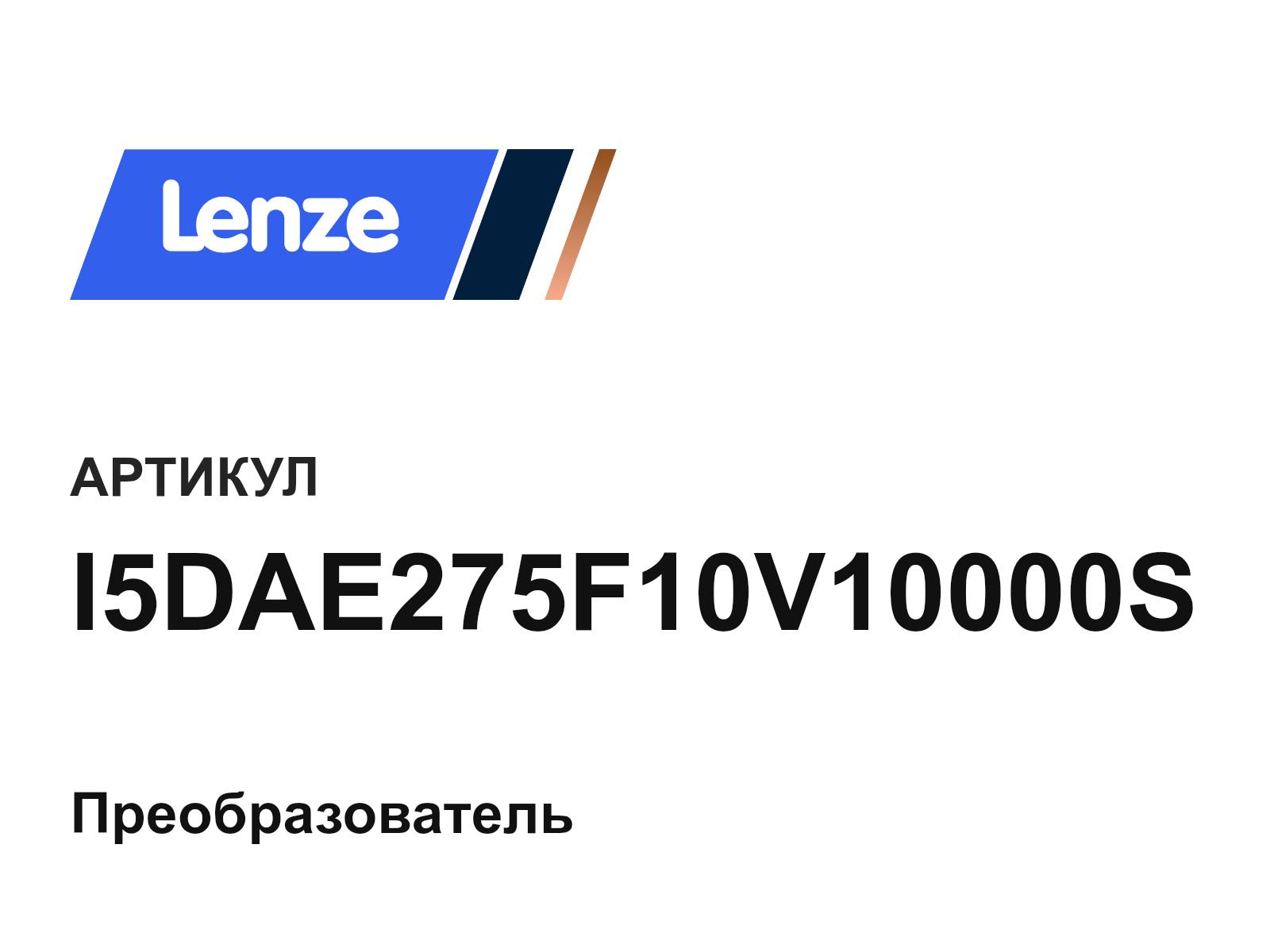 Lenze I5DAE275F10V10000S (I5DAE275F10V10000S)