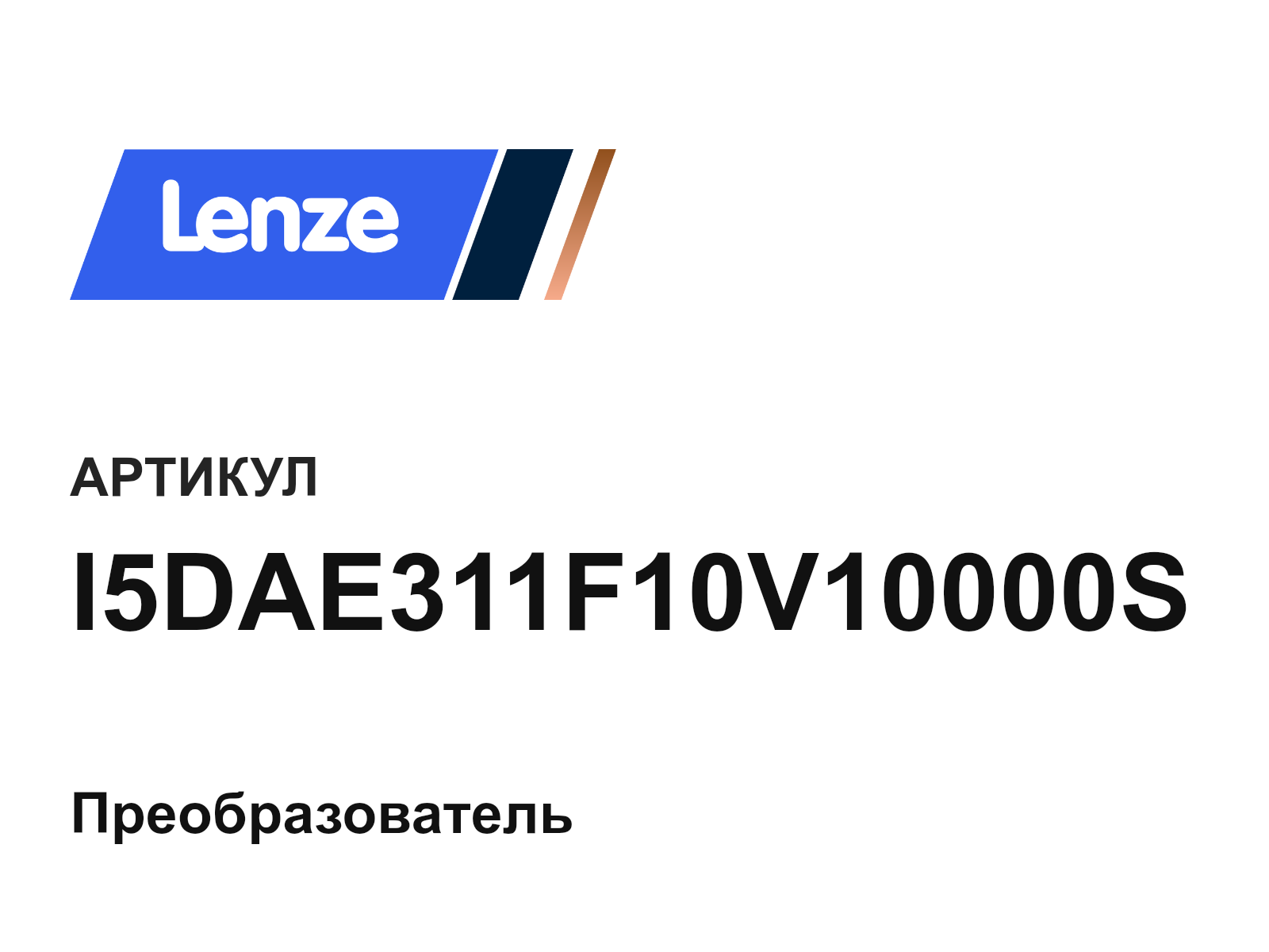 Lenze I5DAE311F10V10000S (I5DAE311F10V10000S)