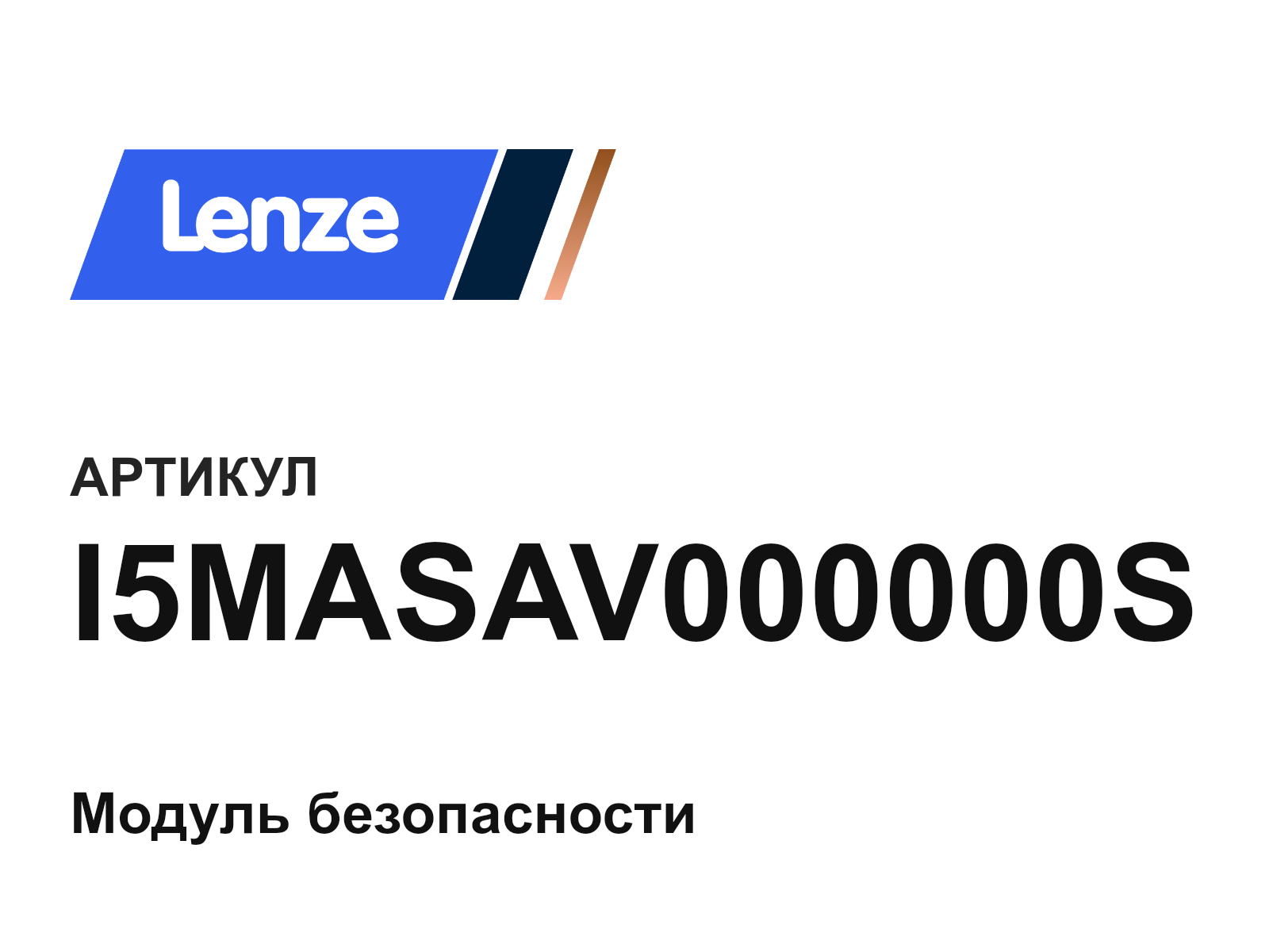 Lenze I5MASAV000000S (I5MASAV000000S)