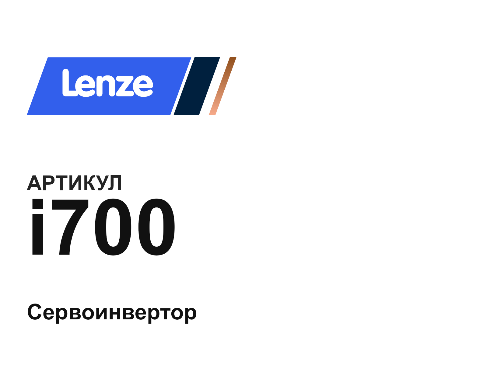 Lenze i700 (i700)