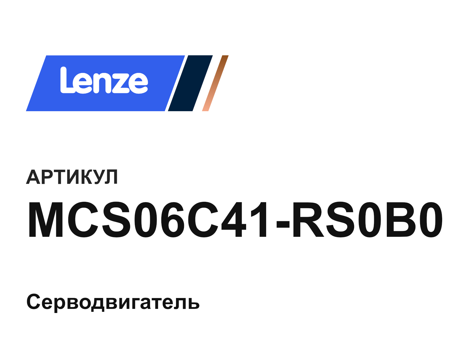 Lenze MCS06C41-RS0B0 (MCS06C41RS0B0)
