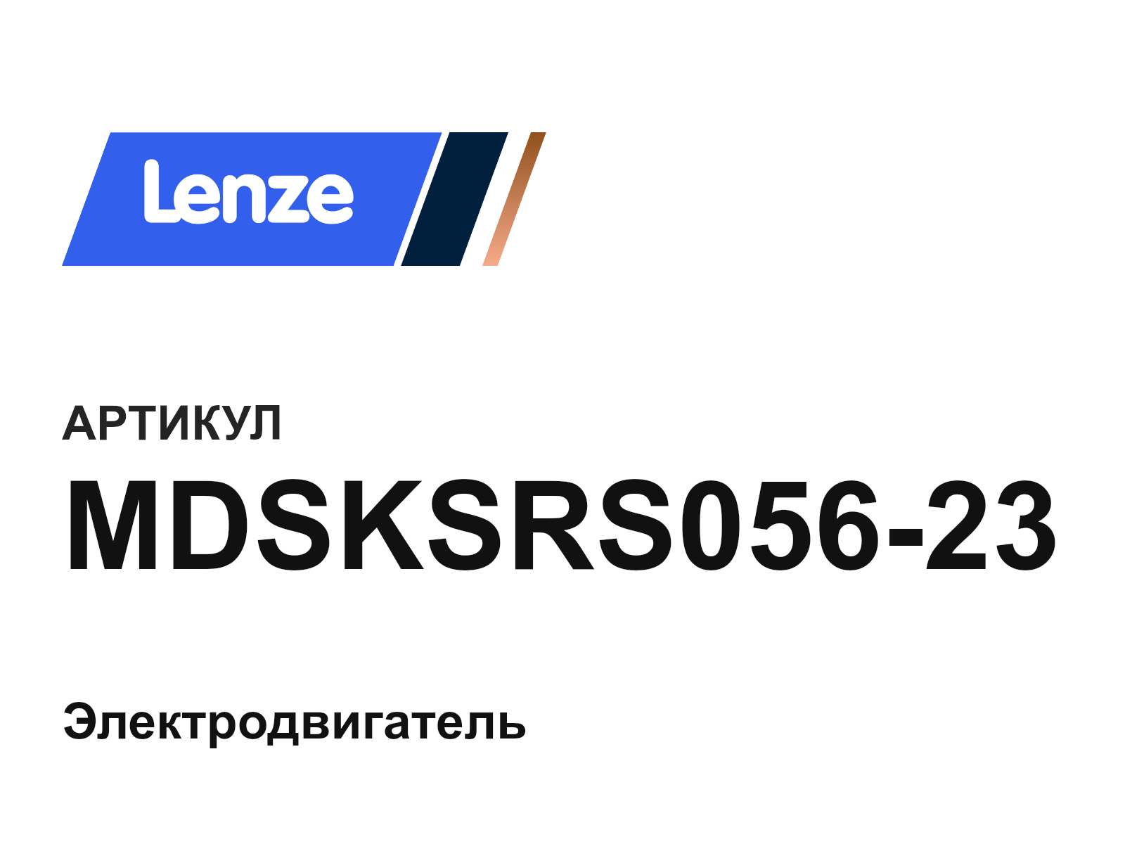 Lenze MDSKSRS056-23 (MDSKSRS05623)