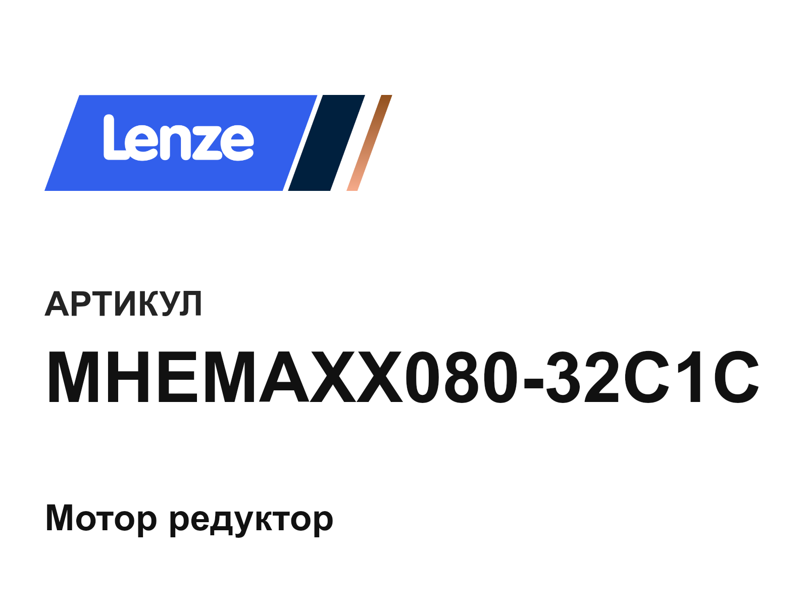 Lenze MHEMAXX080-32C1C (MHEMAXX08032C1C)