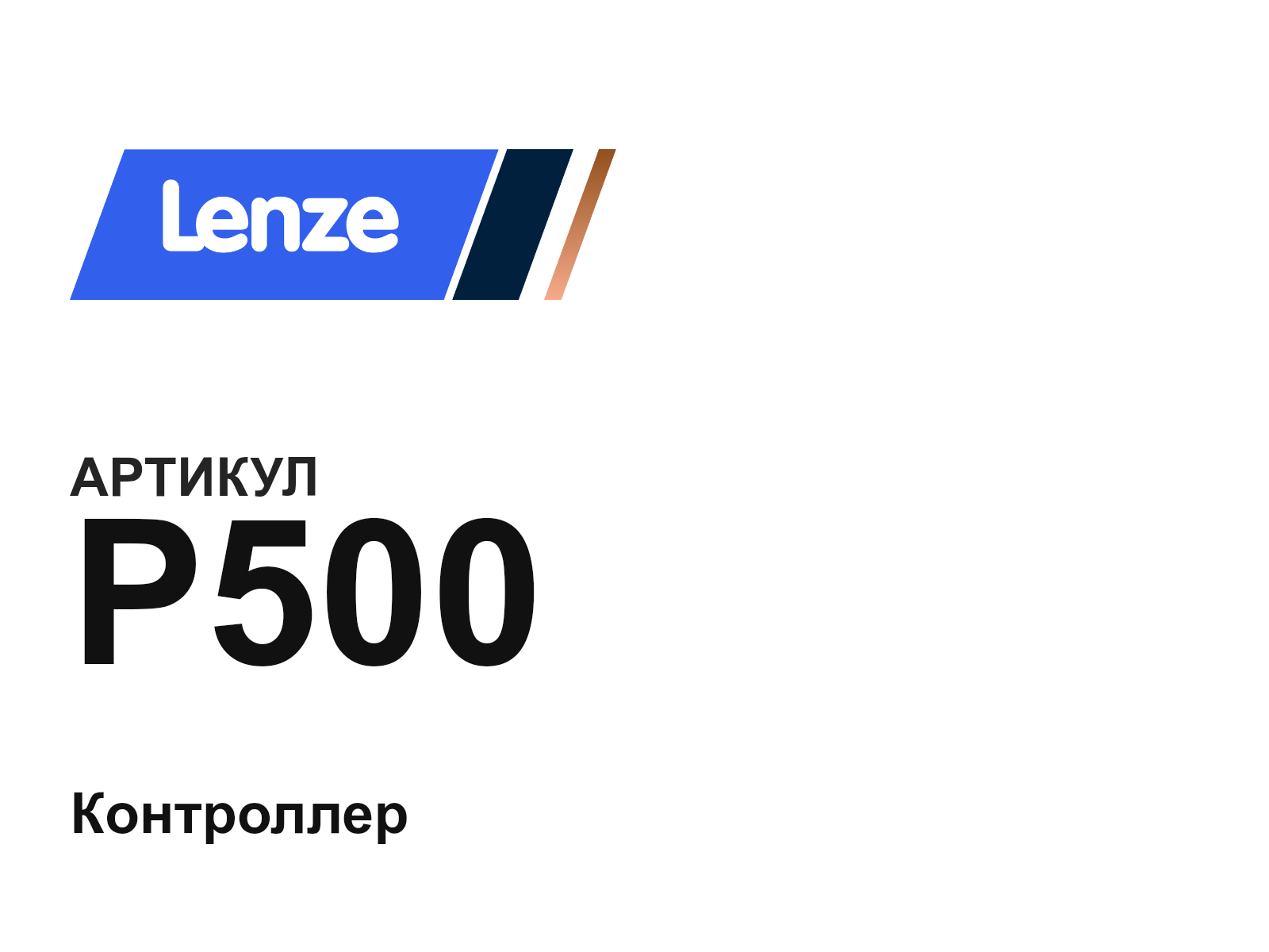 Lenze P500 (P500)