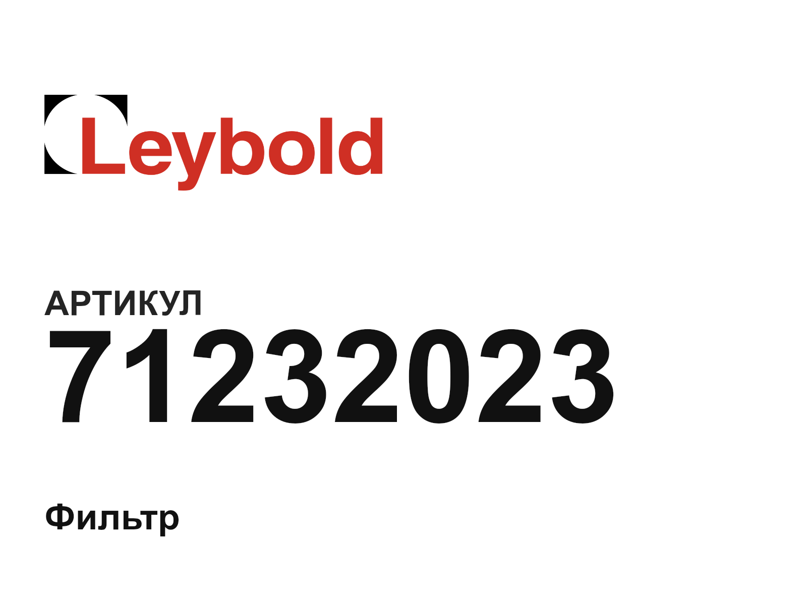 Leybold 71232023 (71232023)