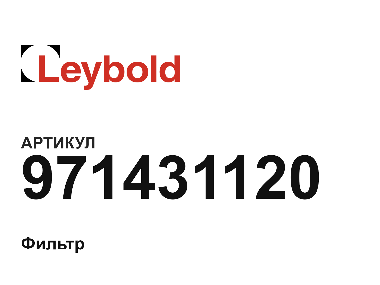 Leybold 971431120 (971431120)