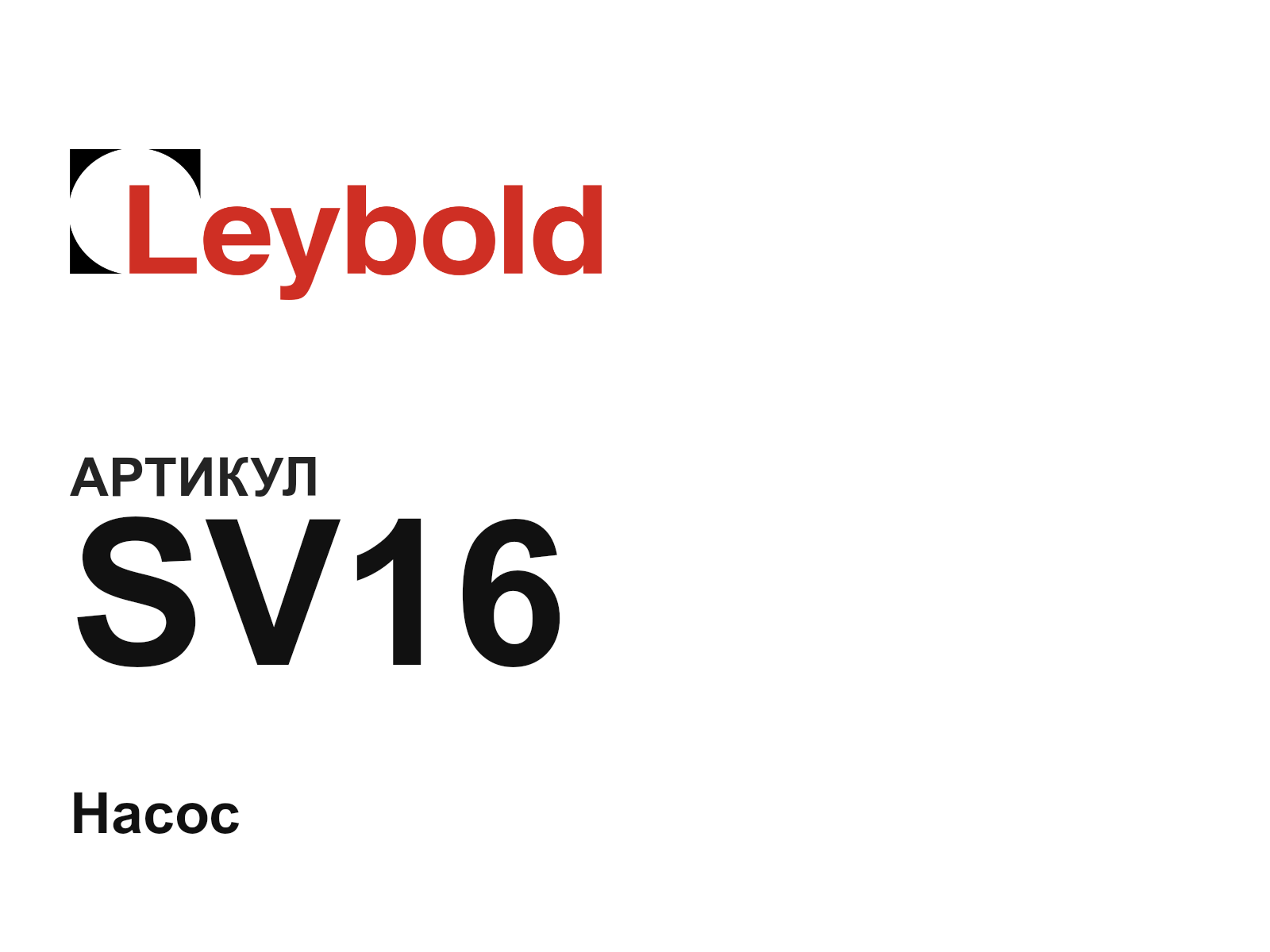 Leybold SV16 (SV16)