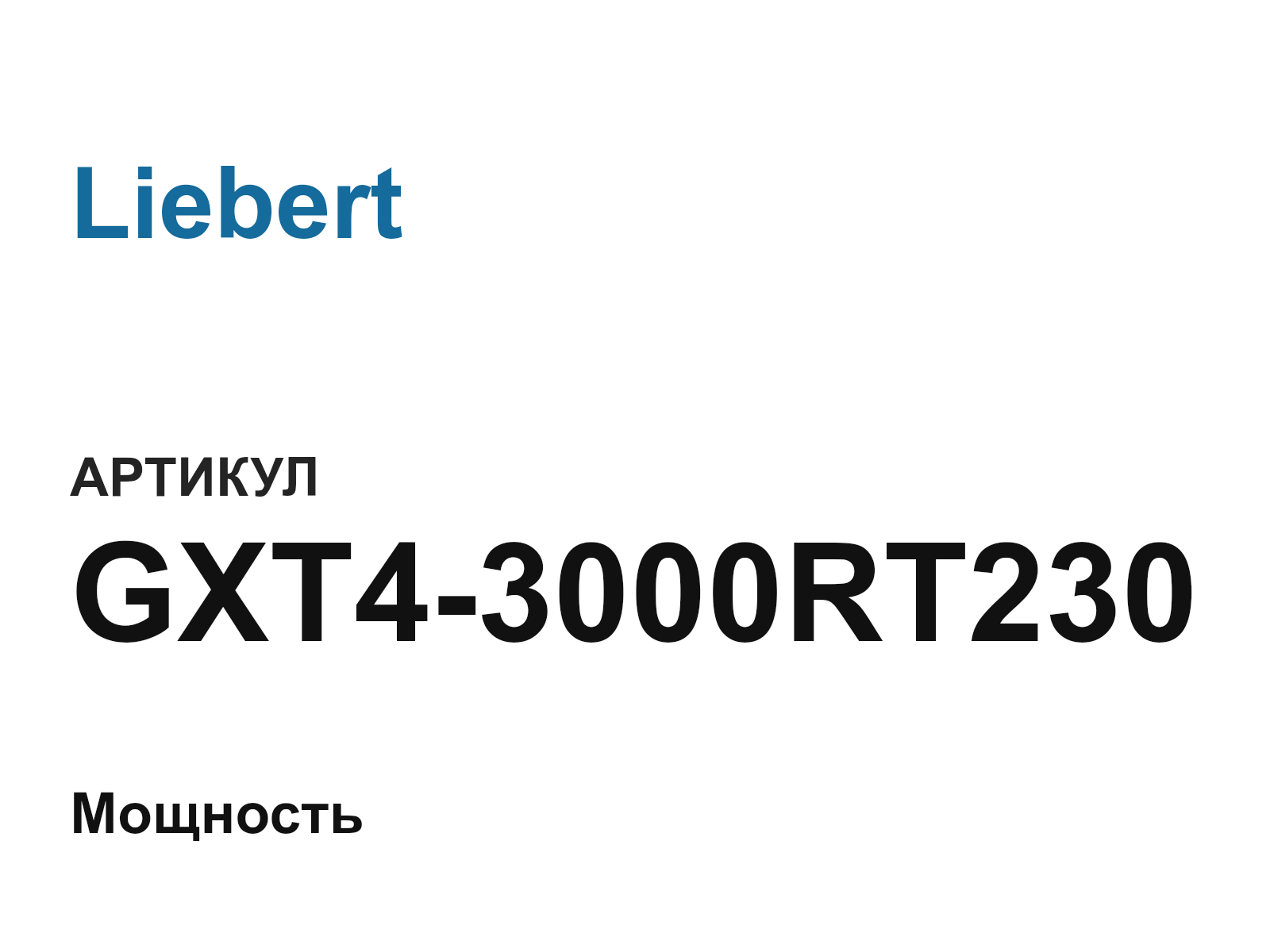 Liebert GXT4-3000RT230 (GXT43000RT230)