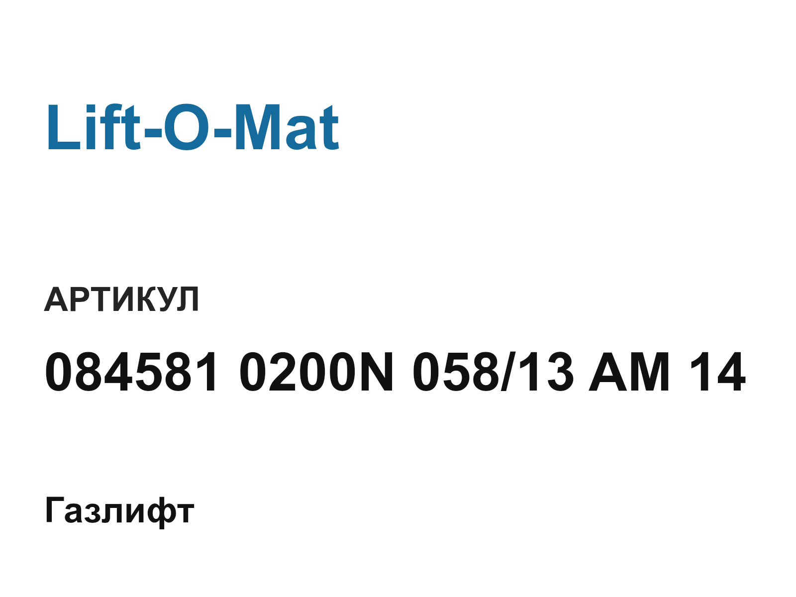 Lift-O-Mat 084581-0200N-058-13-AM-14 (0845810200N05813AM14)