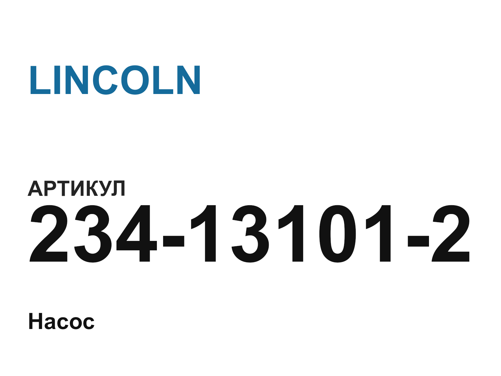 LINCOLN 234-13101-2 (234131012)