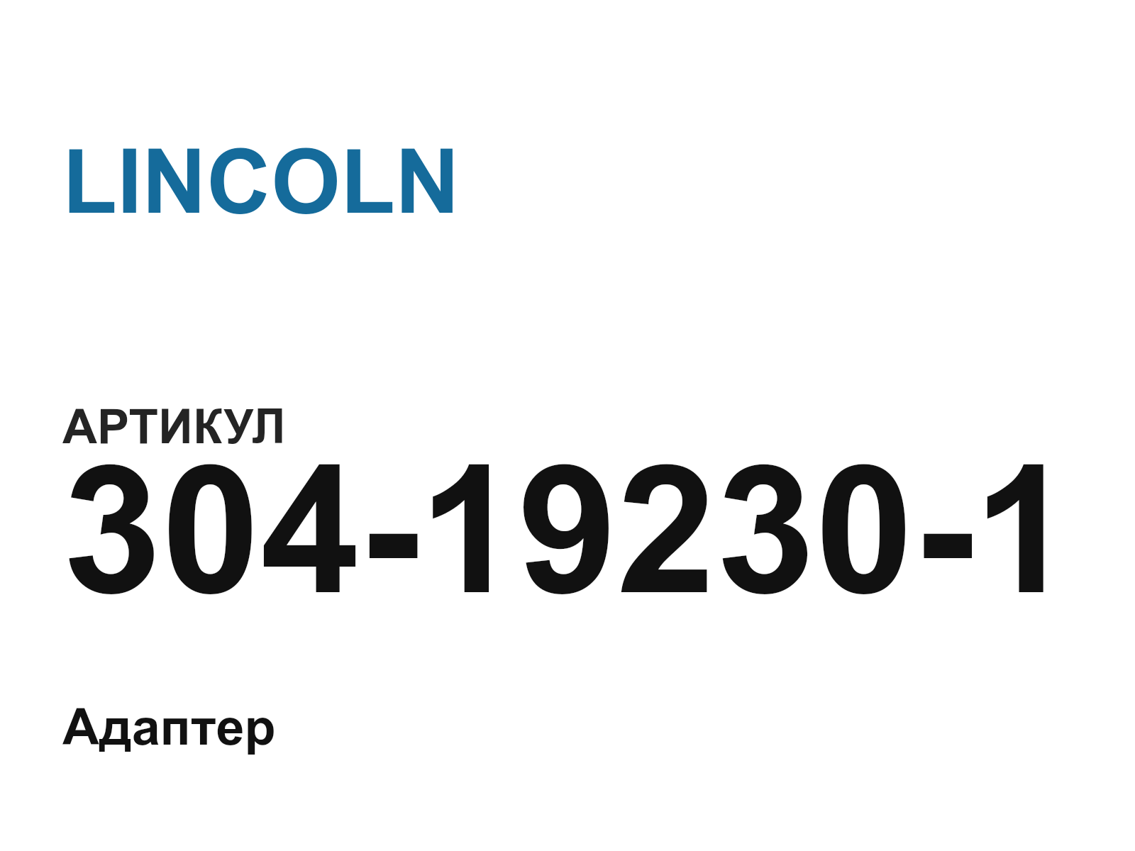 LINCOLN 304-19230-1 (304192301)
